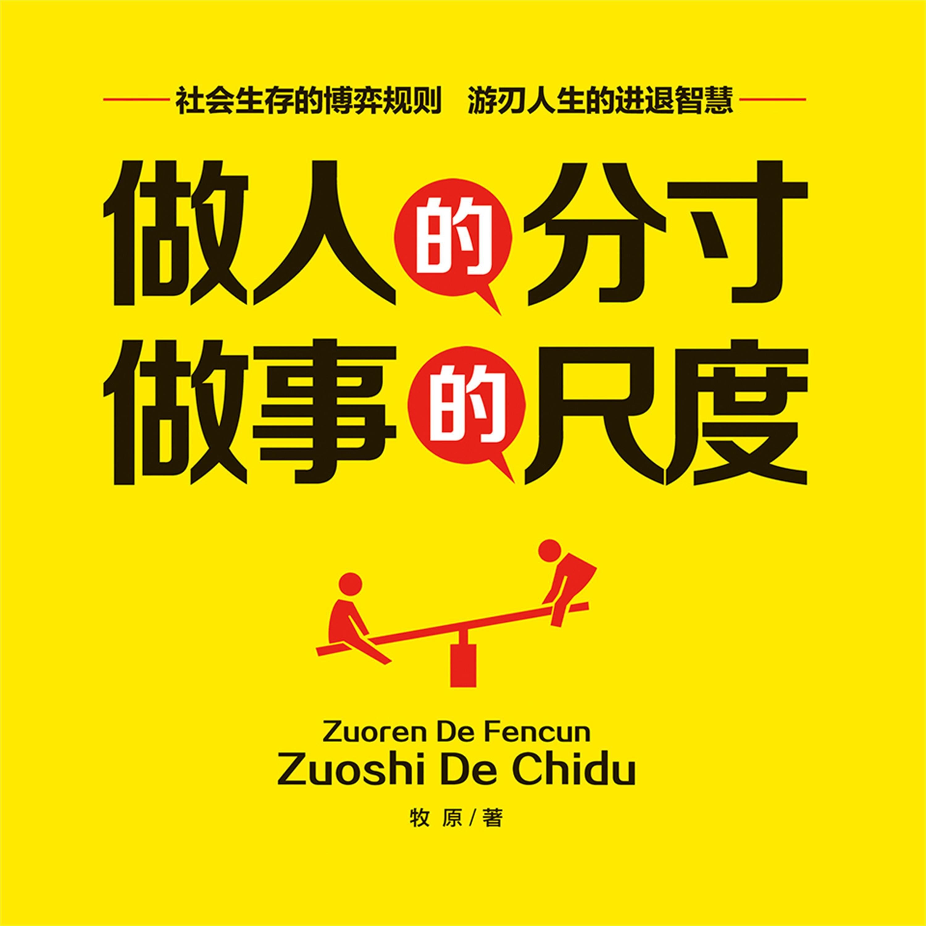 做人的分寸，做事的尺度