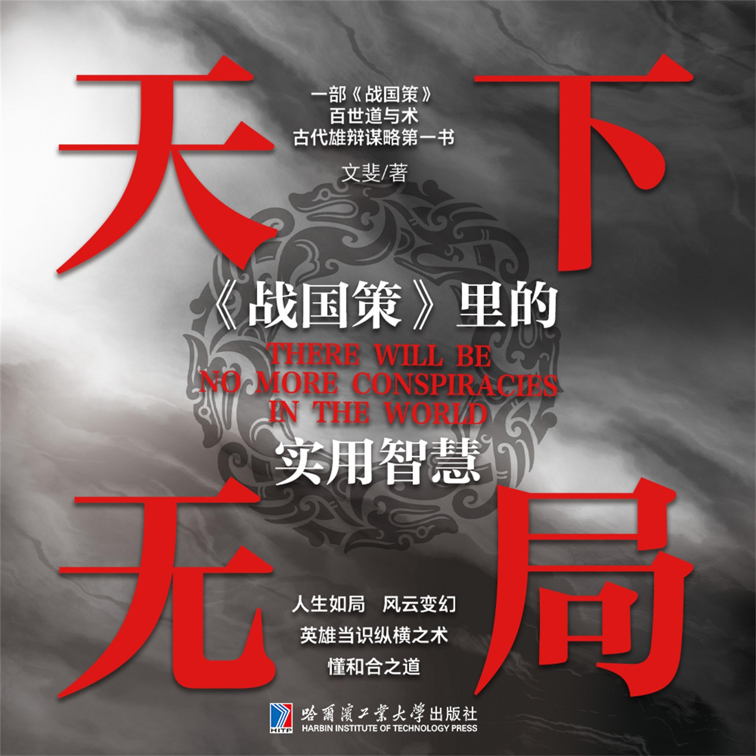 天下无局：《战国策》里的实用智慧