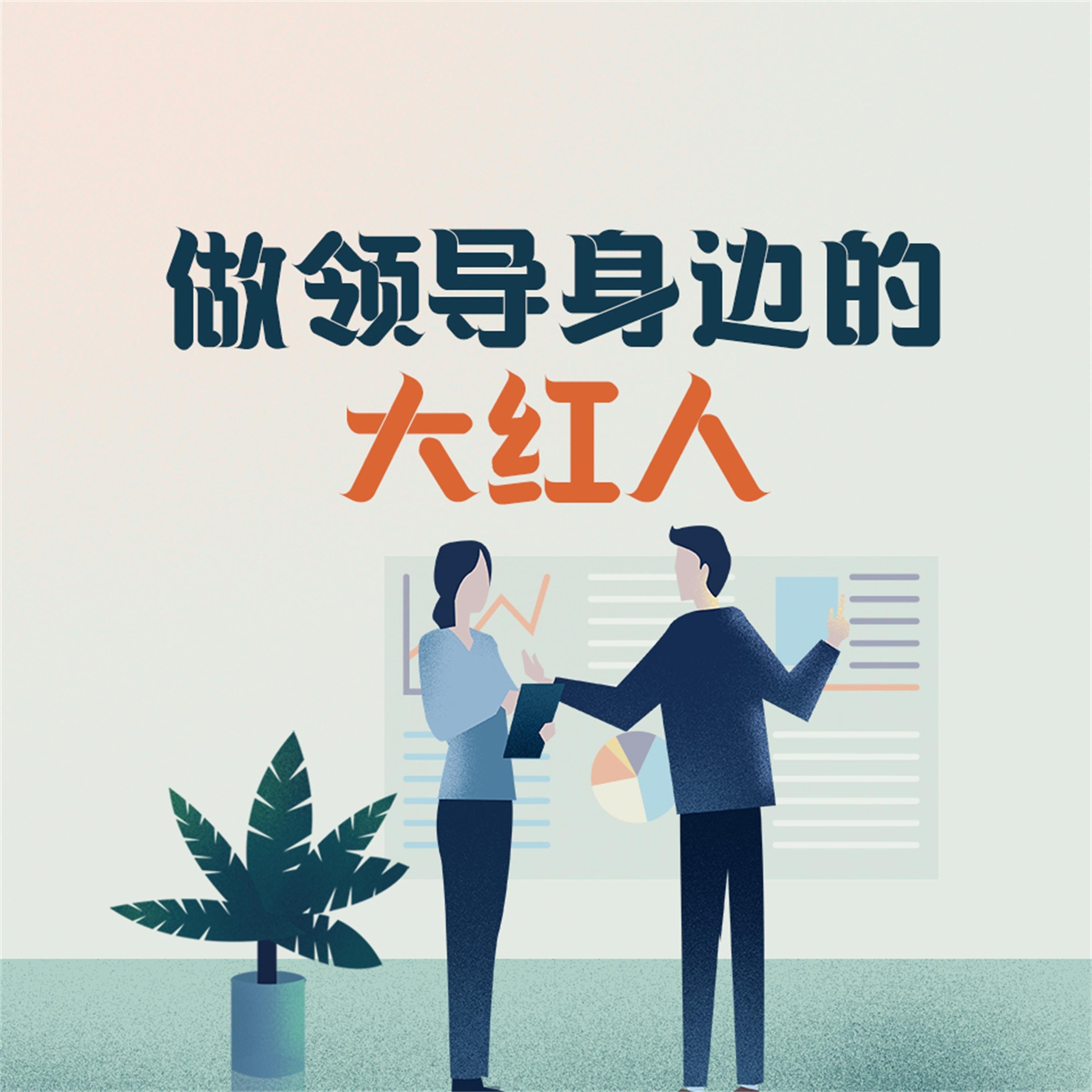 做领导身边的大红人