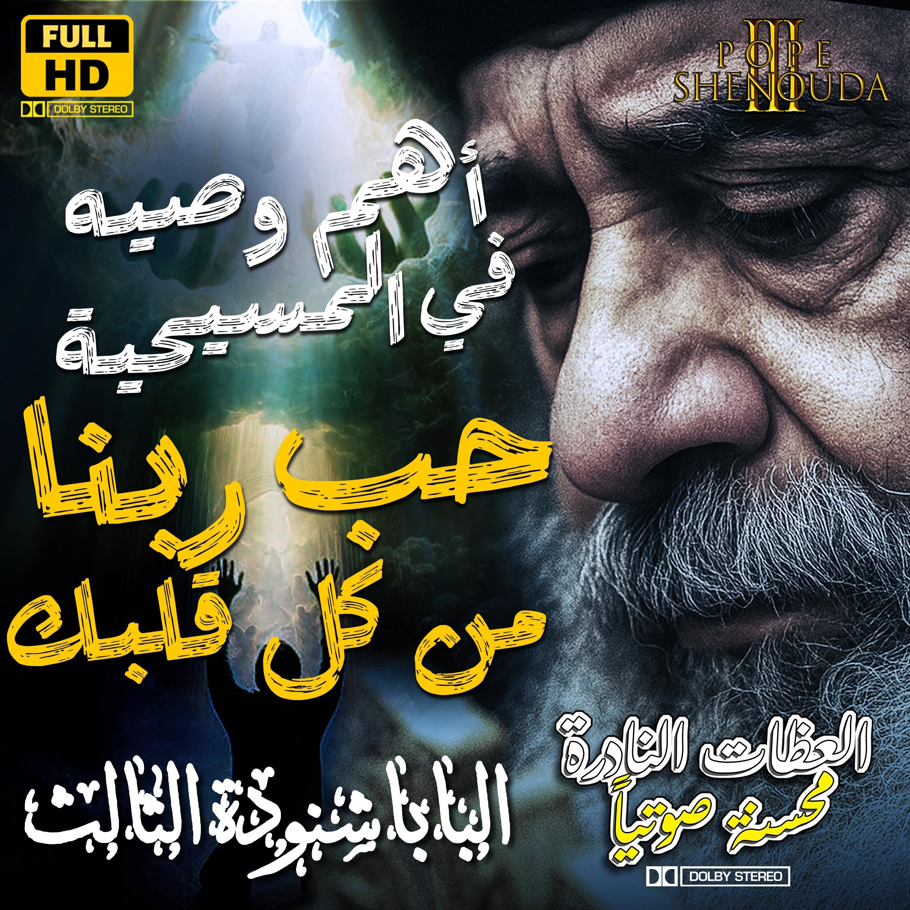 أن تحب الرب إلهك من كل قلبك ومن كل فكرك