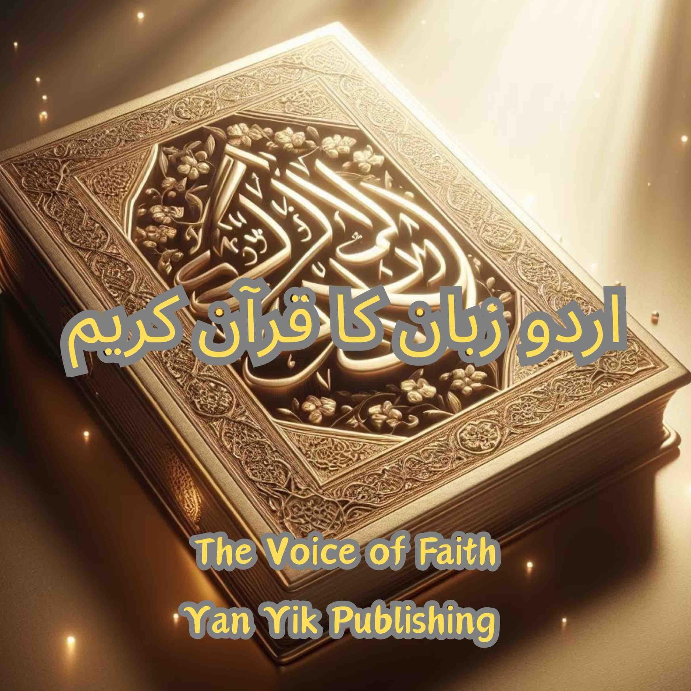 اردو زبان کا قرآن کریم