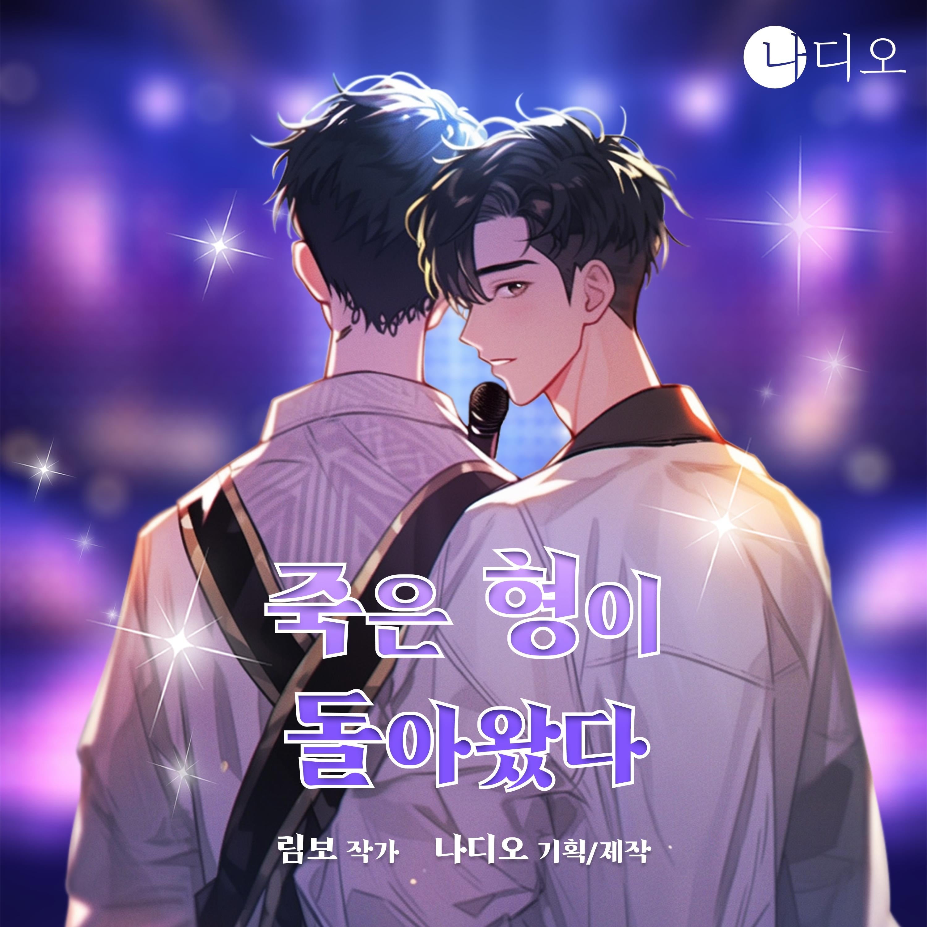 죽은형이 돌아왔다