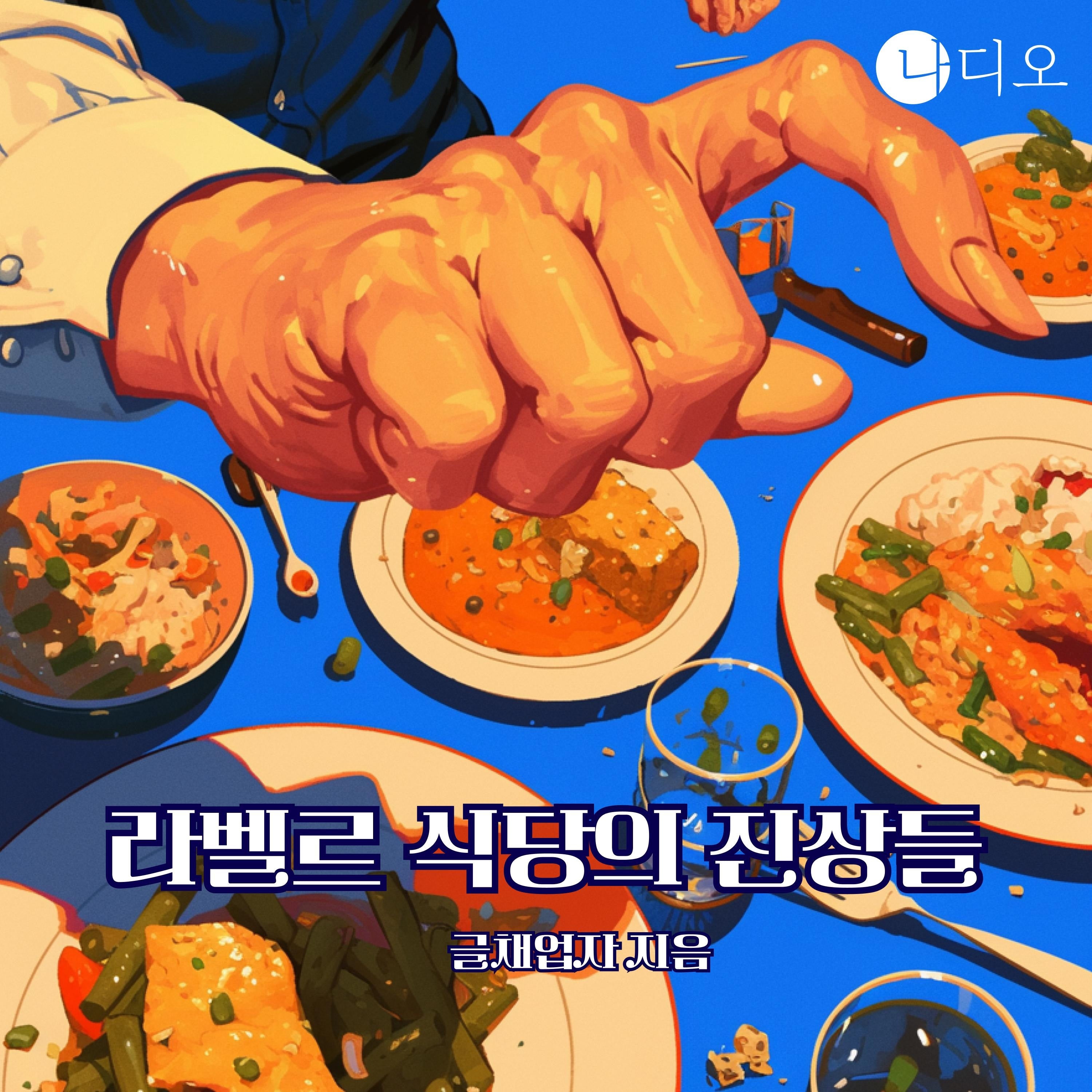 라벨르 식당의 진상들