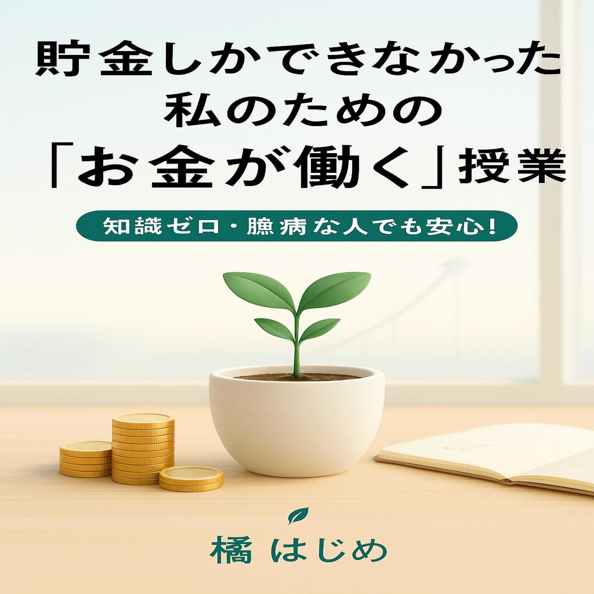 貯金しかできなかった私のための「お金が働く」授業