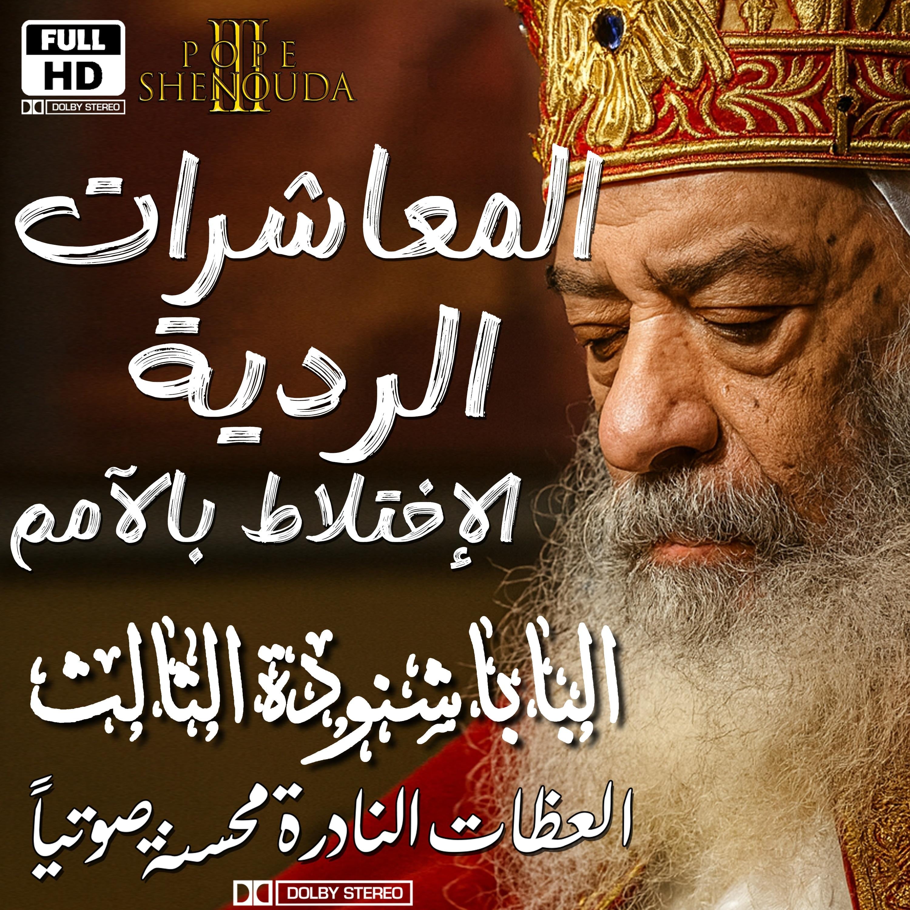 المعاشرات الردية والإختلاط بالأمم