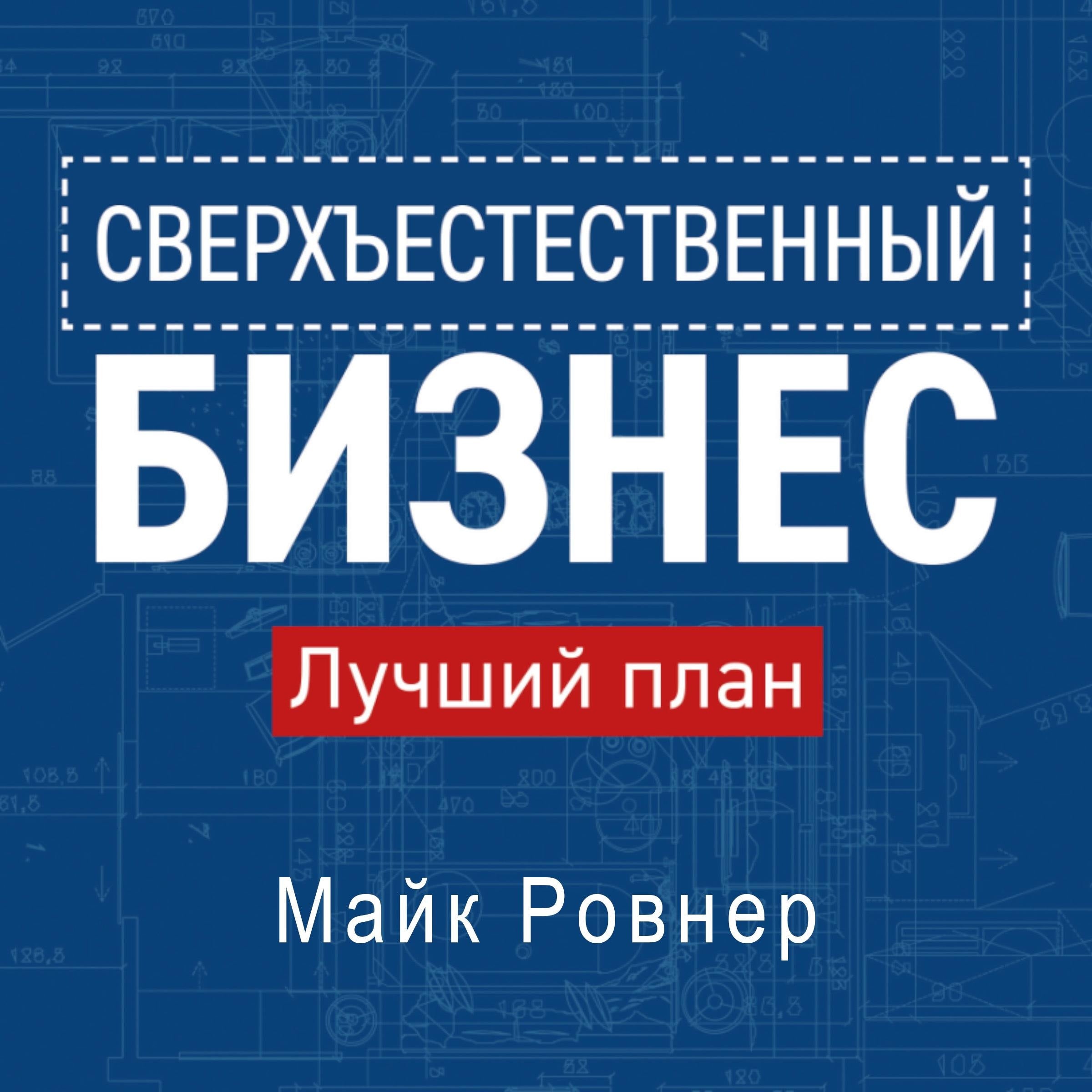 Supernatural Business - Russian Edition