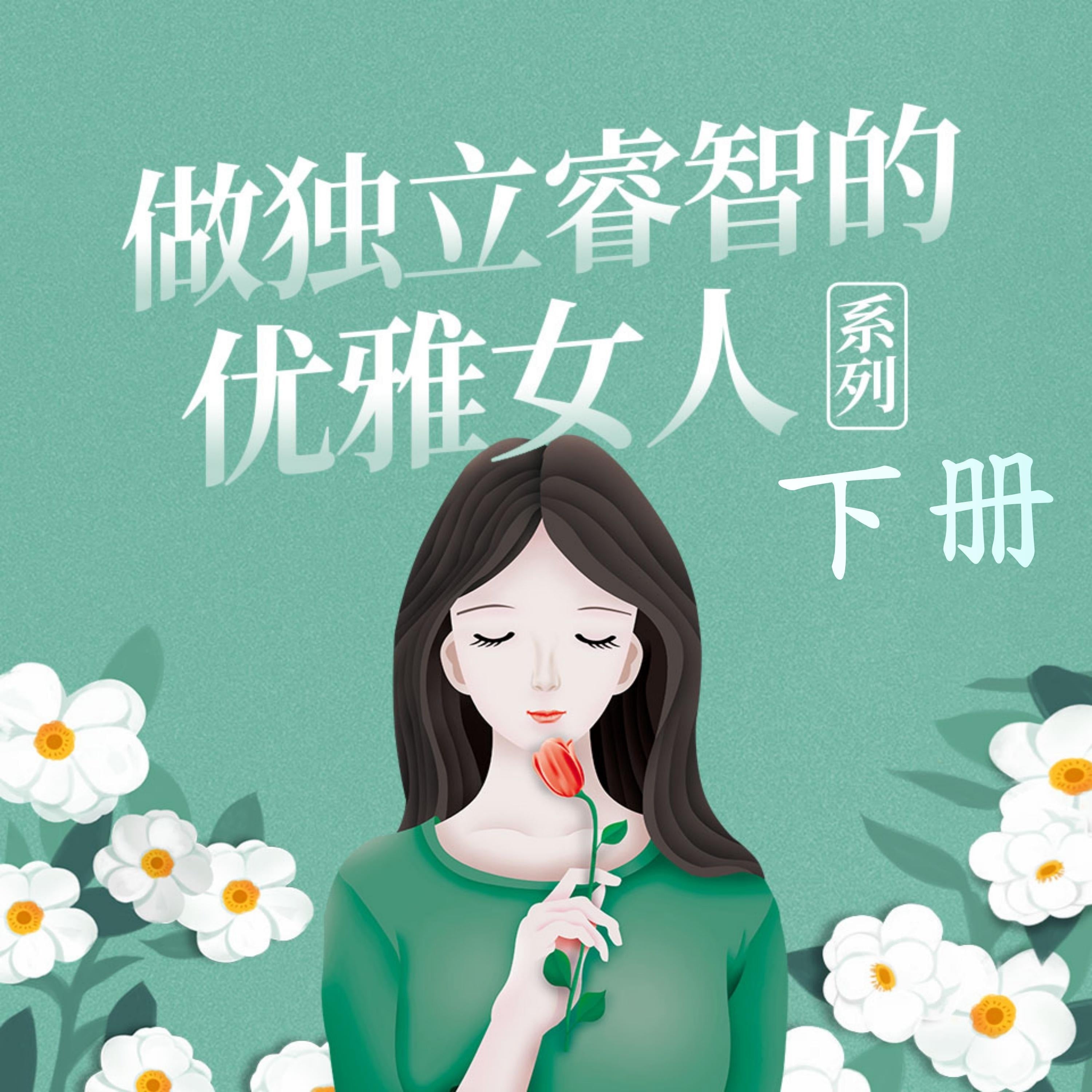 做独立睿智的优雅女人系列（下）