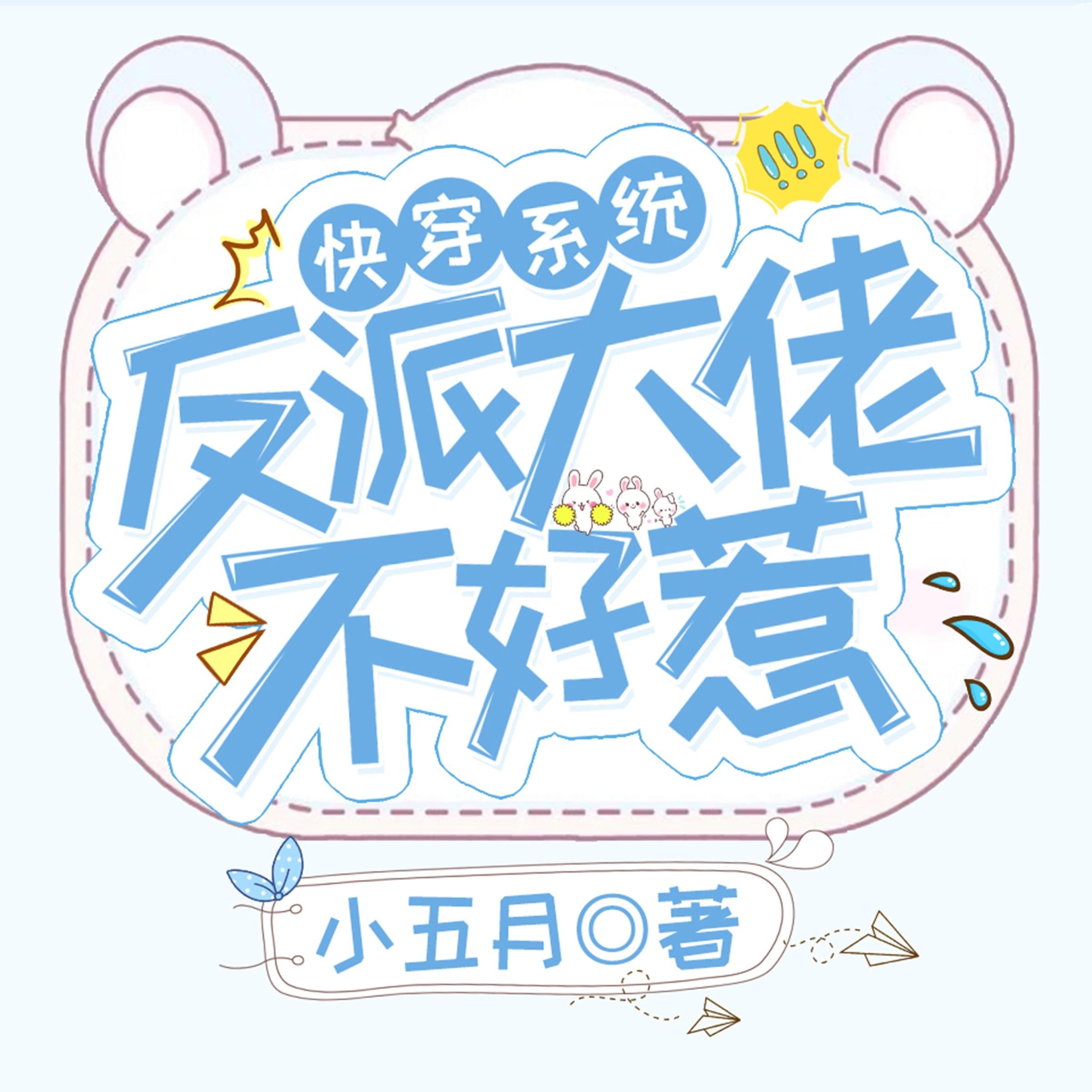 快穿系统：反派大佬不好惹 第4部