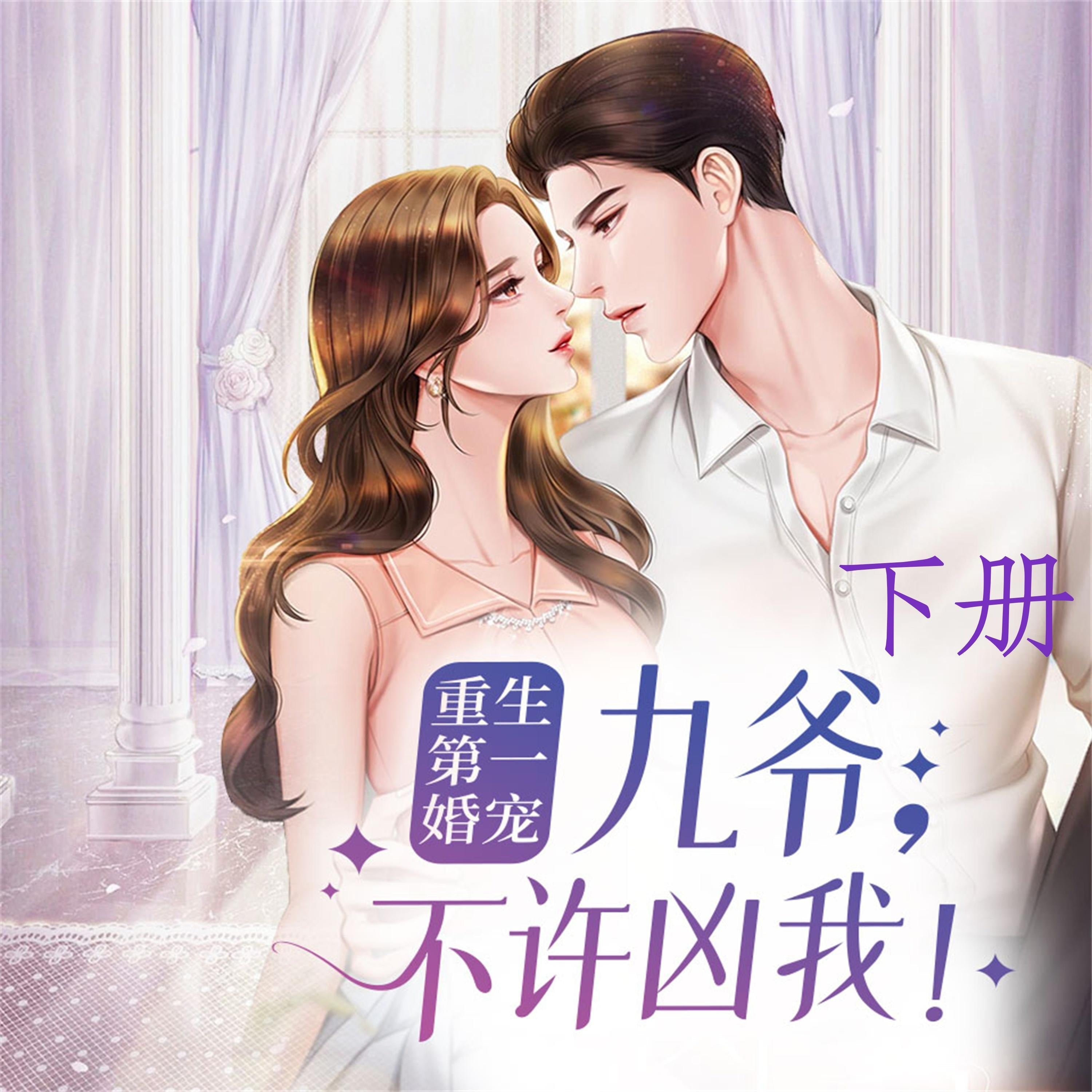 重生第一婚宠：九爷，不许凶我（下）