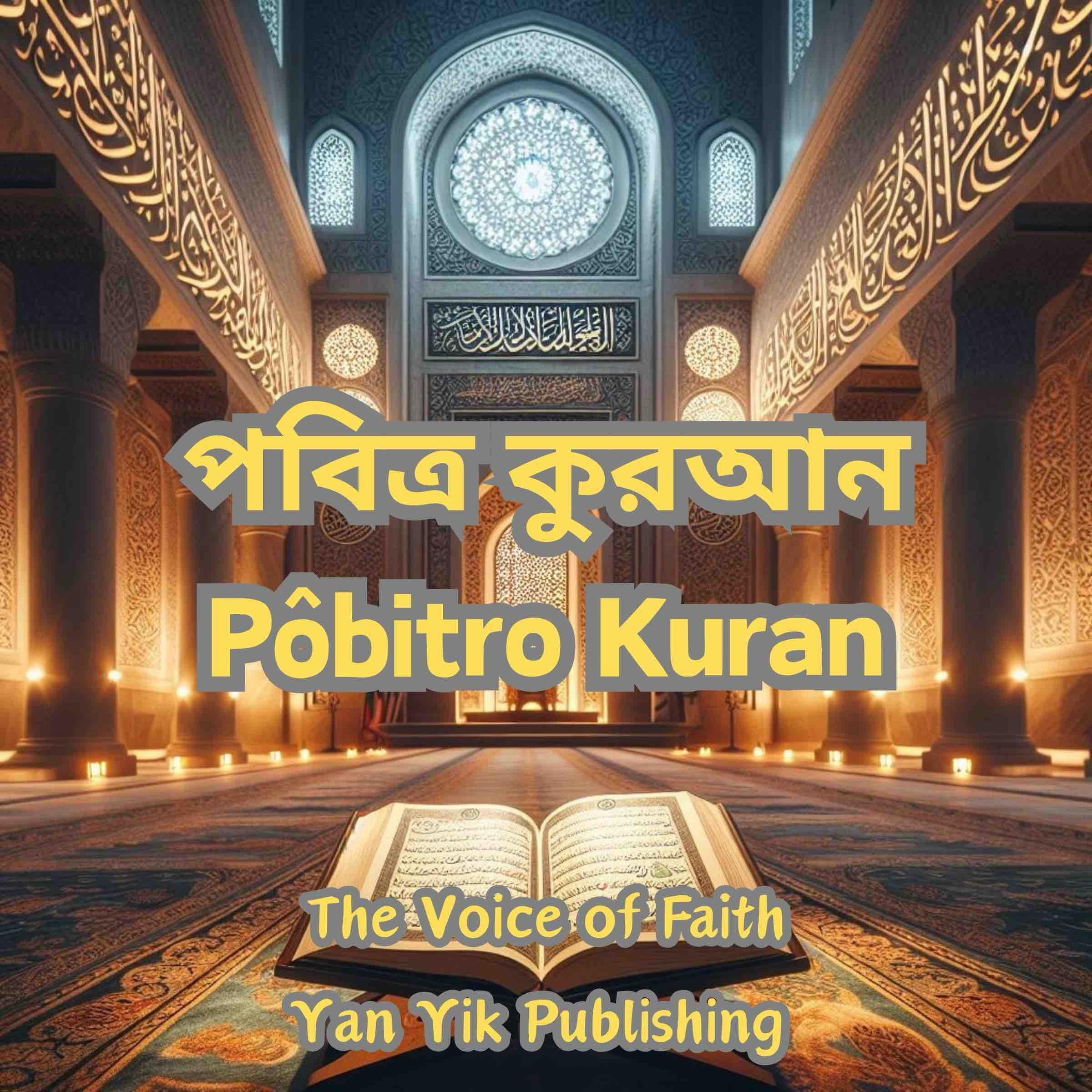 পবিত্র কুরআন Pôbitro Kuran