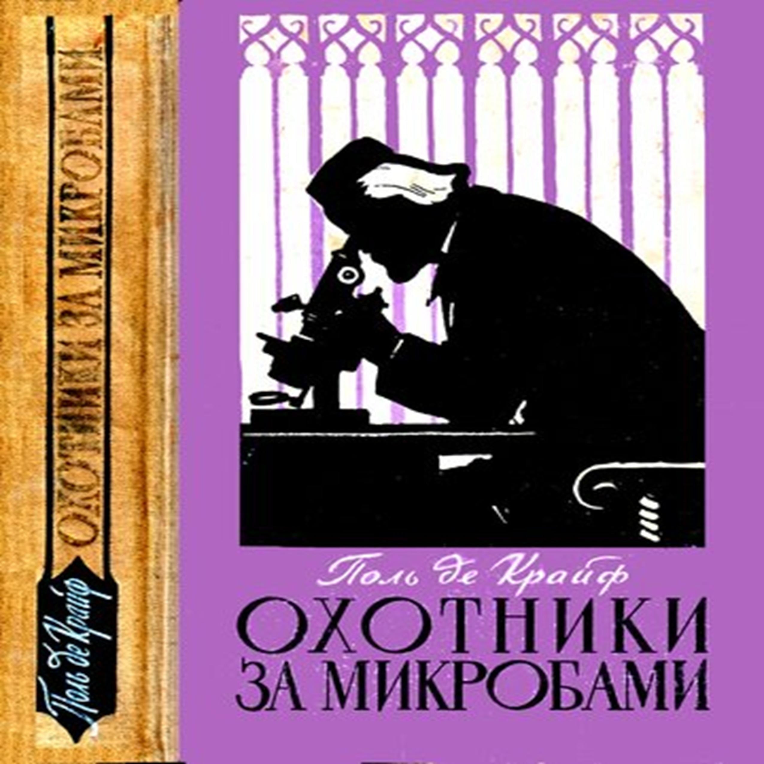 Охотники за микробами