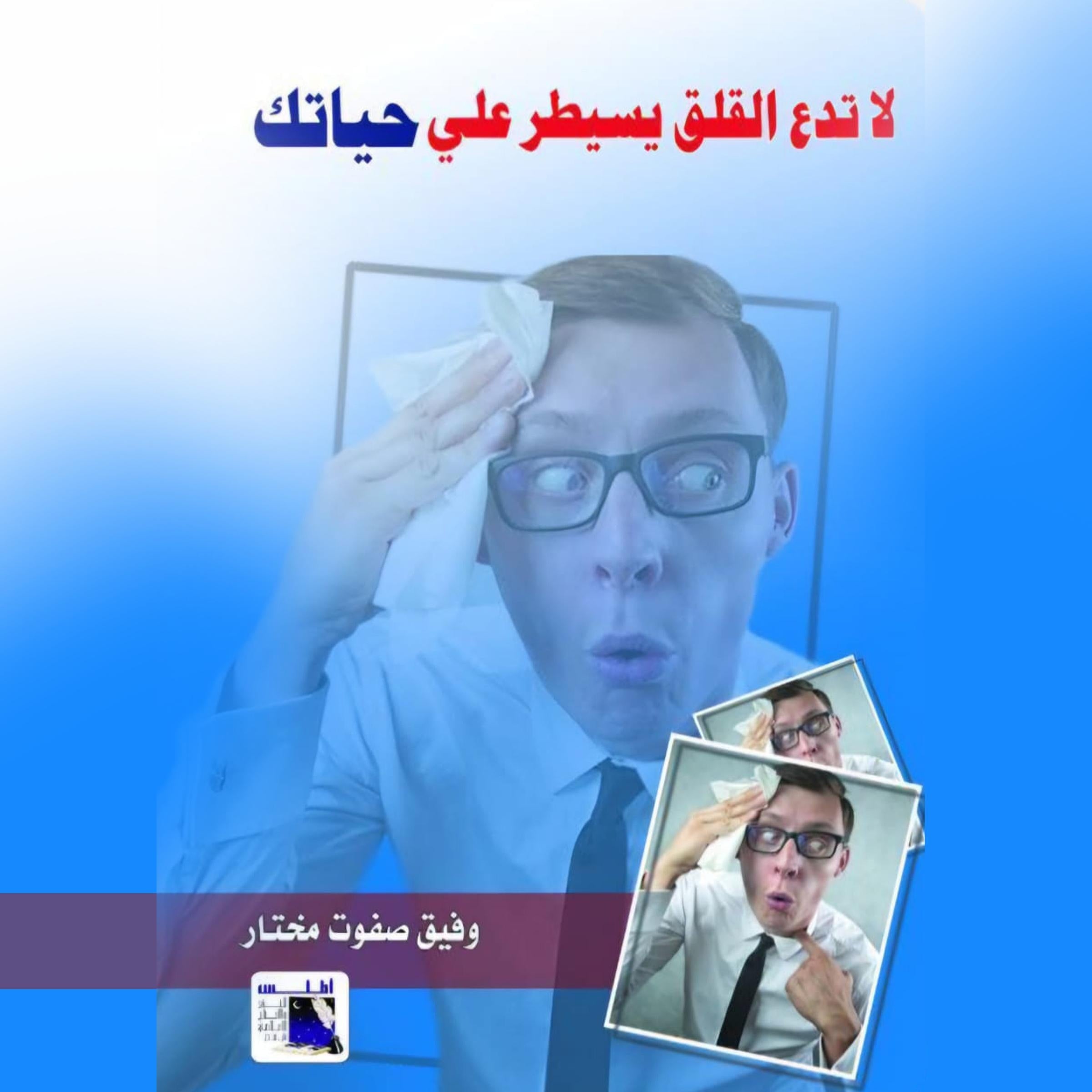 لا تدع القلق يسيطر على حياتك