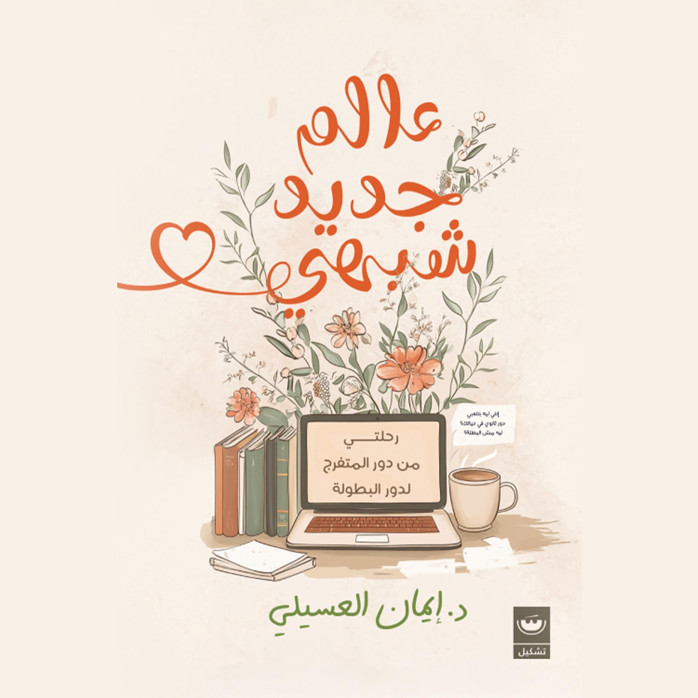 عالم جديد شبهي