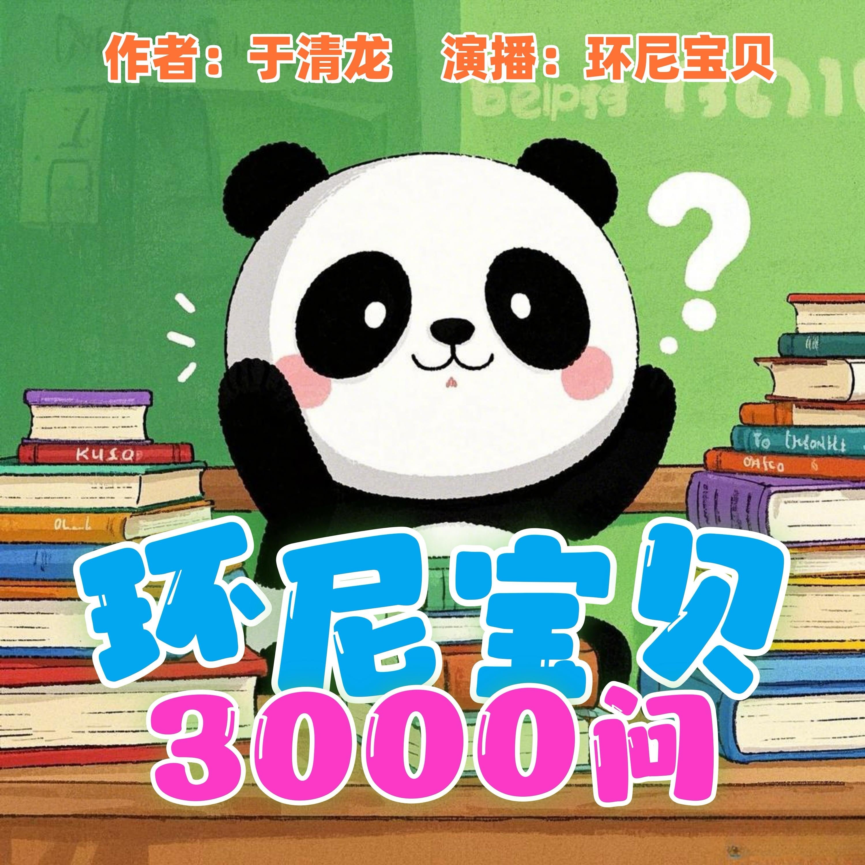 环尼宝贝3000问
