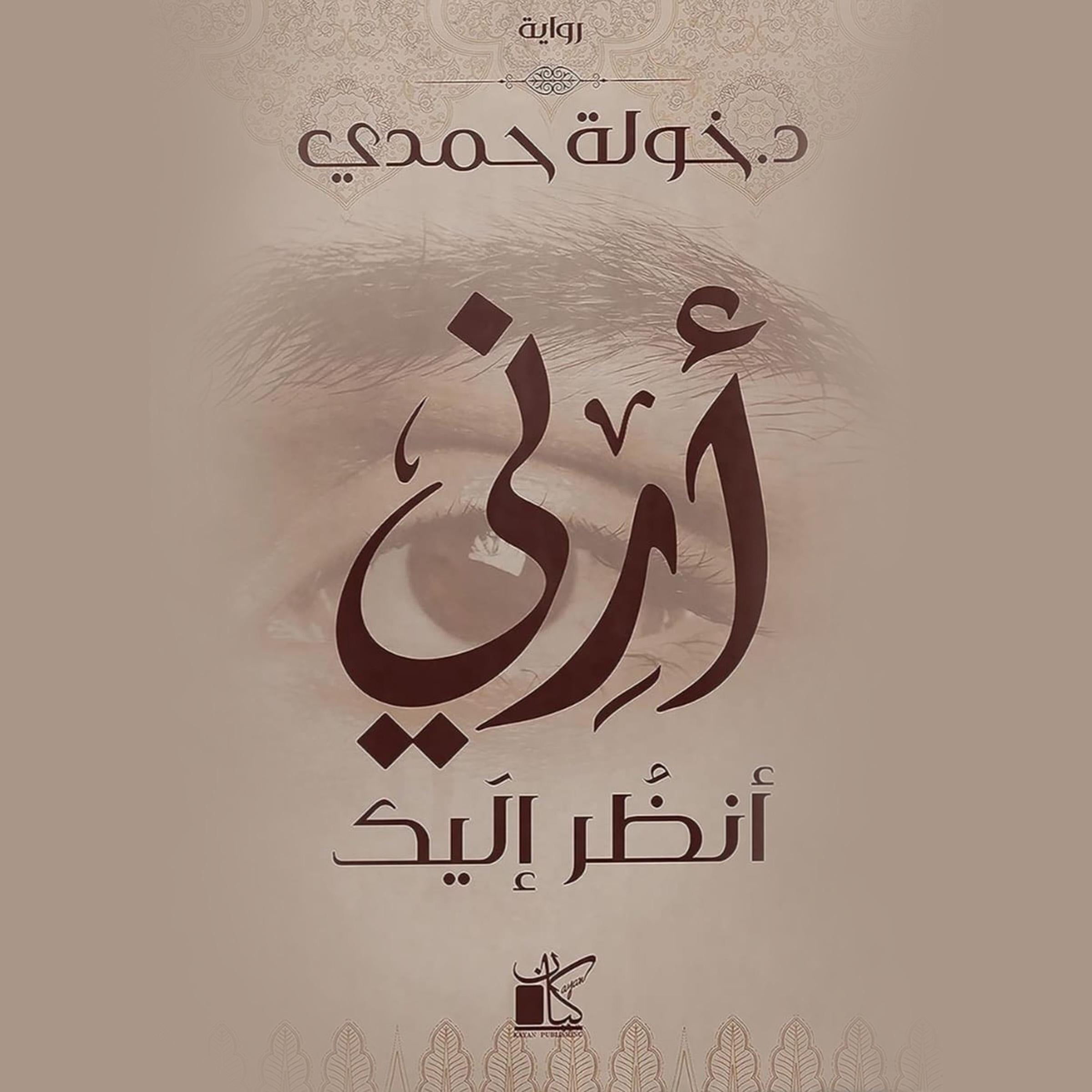 أرني أنظر إليك