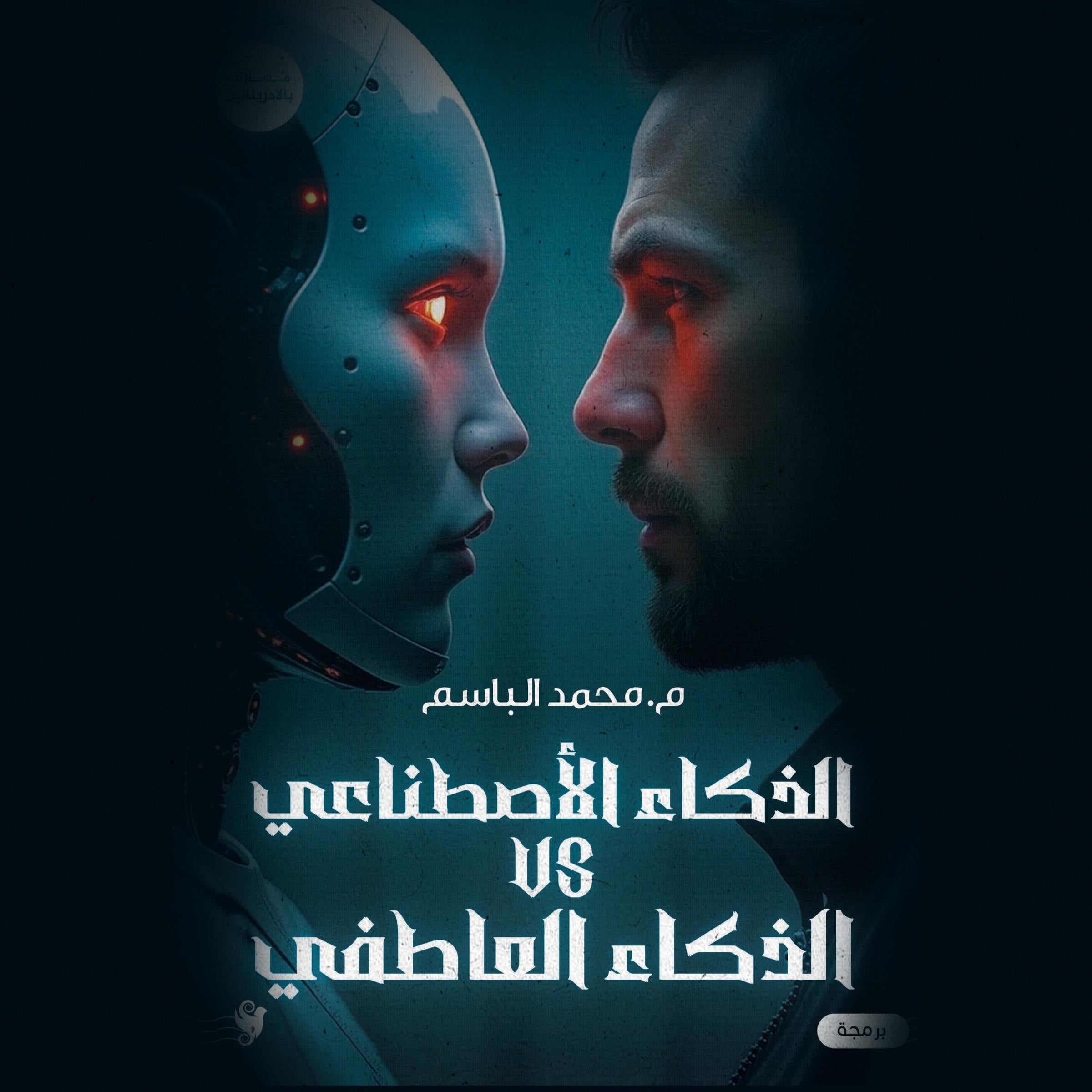 الذكاء الإصطناعي vs الذكاء العاطفي