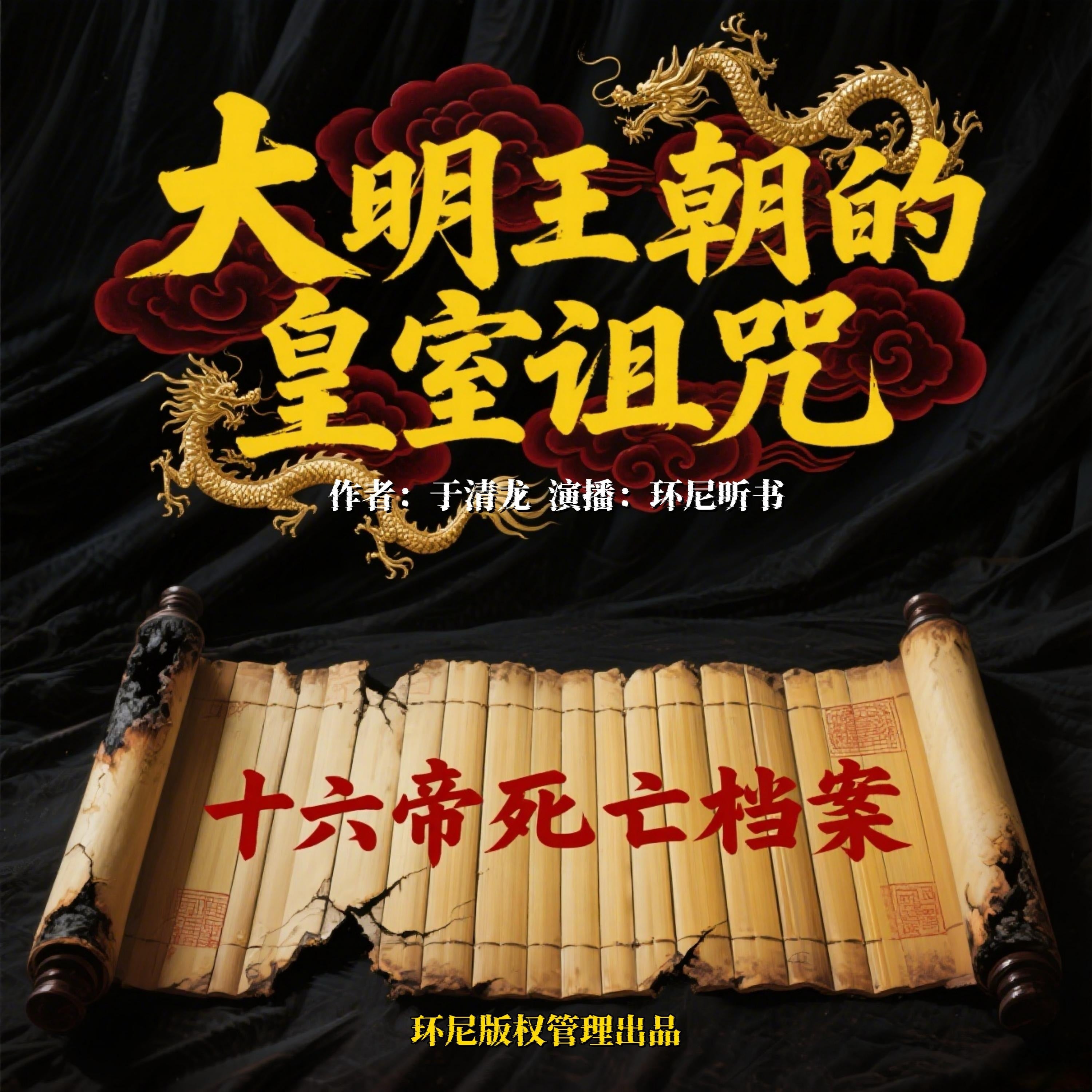 大明王朝的皇室诅咒