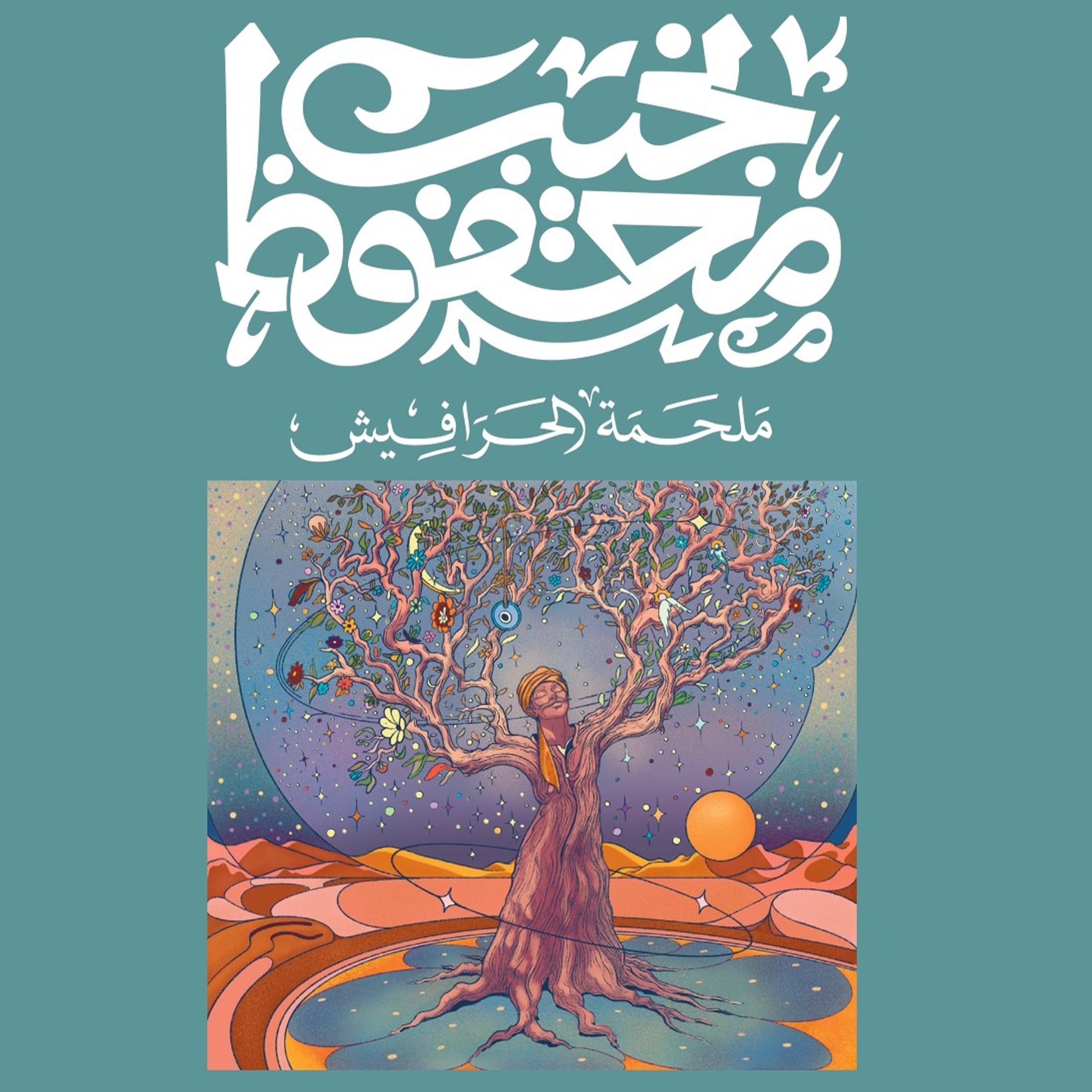 ملحمة الحرافيش