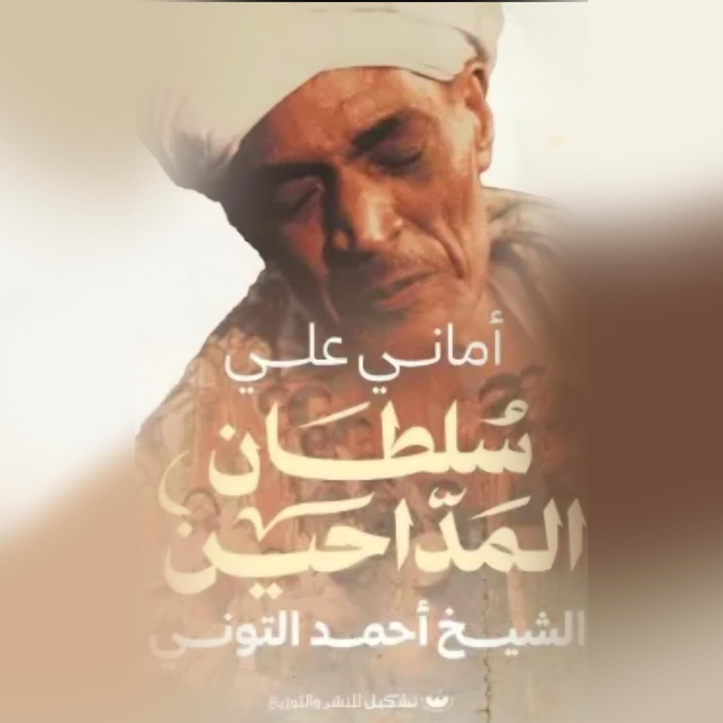 سلطان المداحين الشيخ التوني