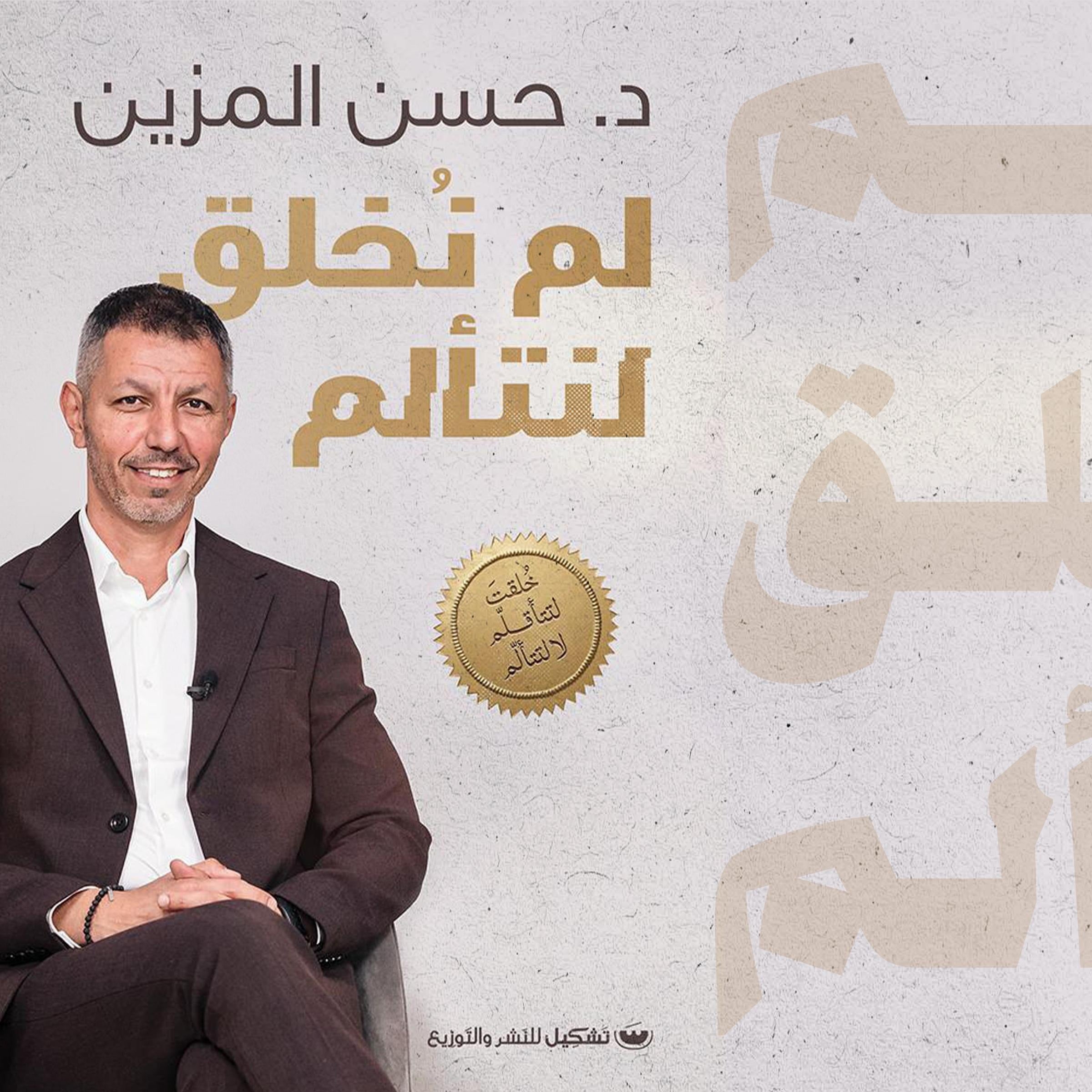 لم نخلق لنتألم