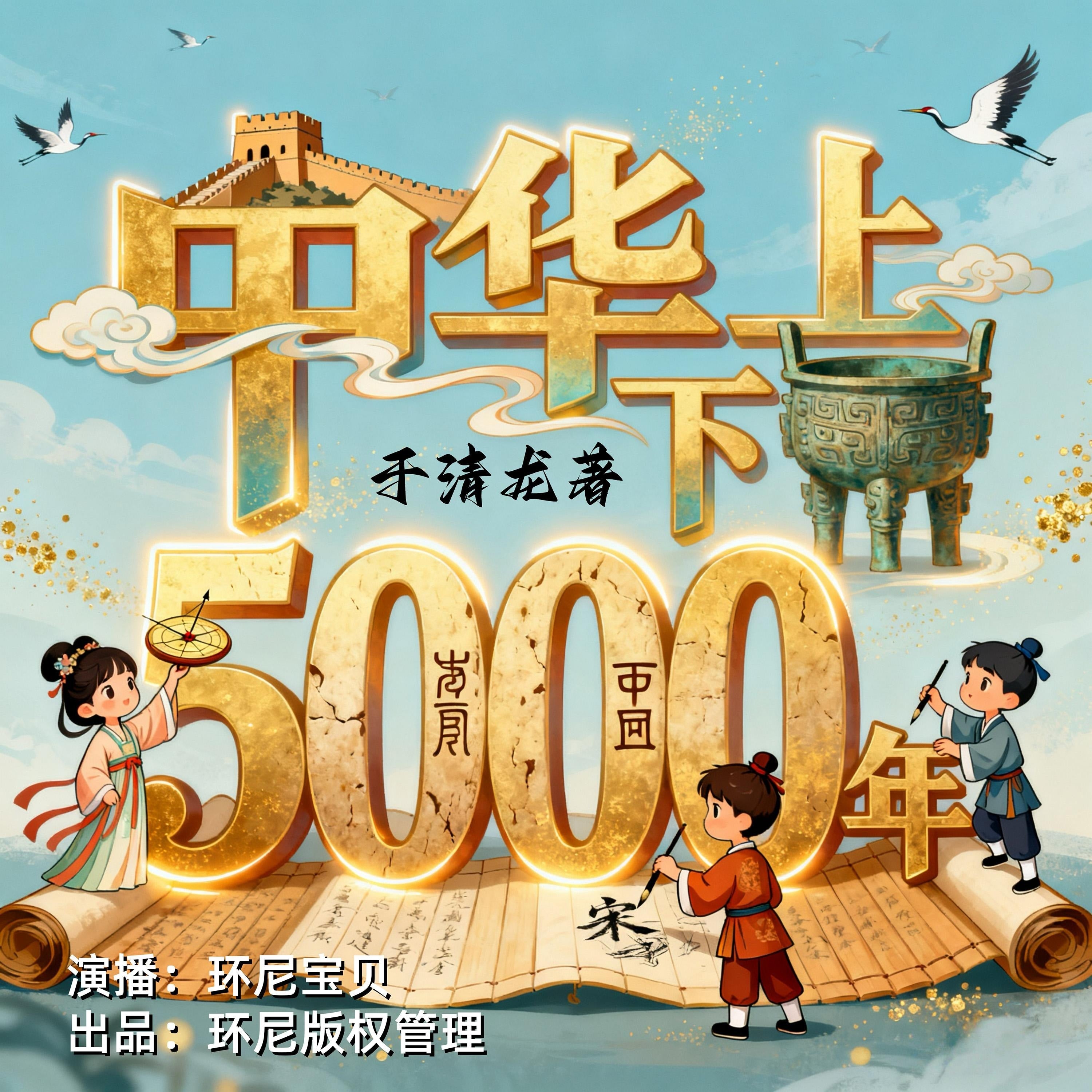 中华上下5000年 | 儿童版