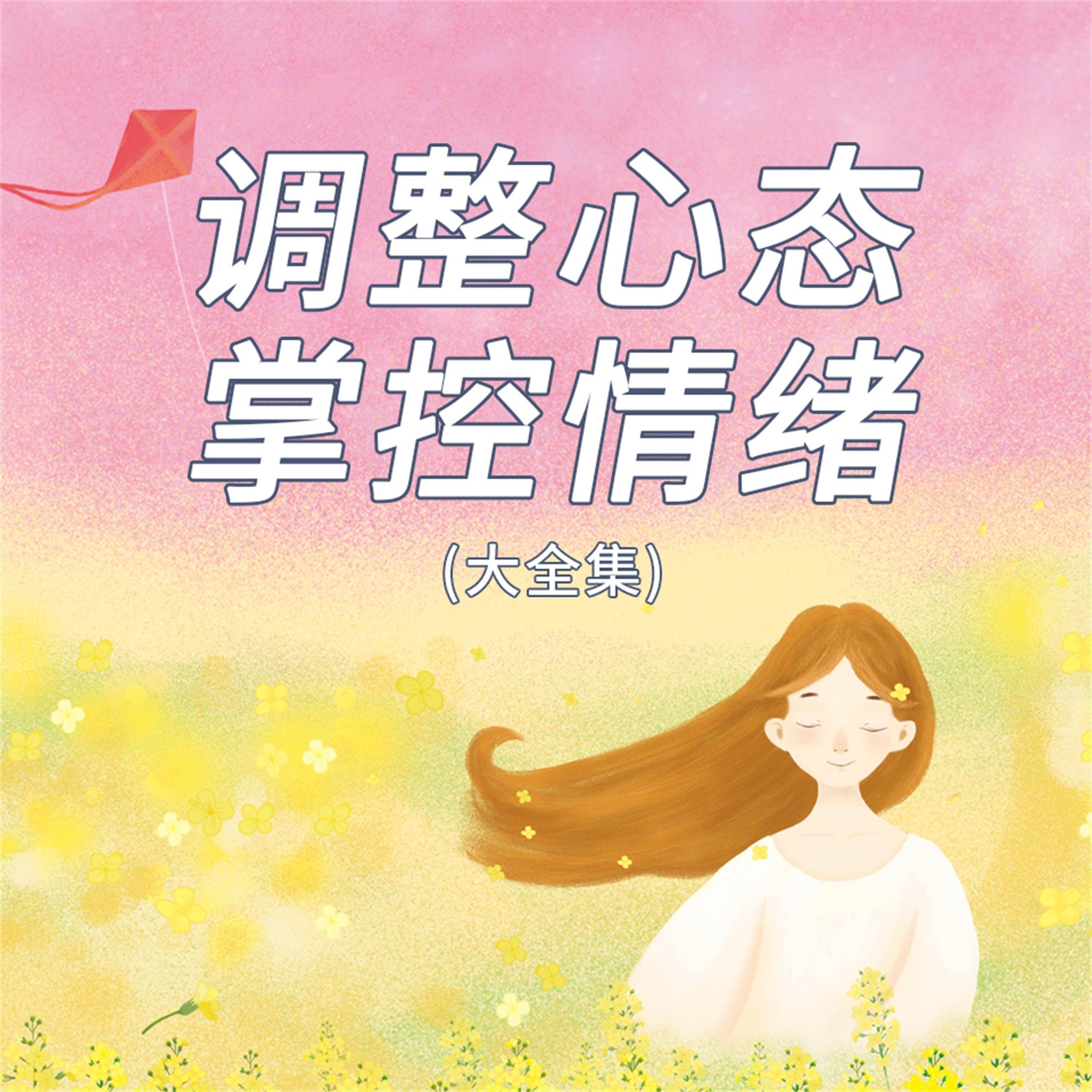 调整心态掌控情绪