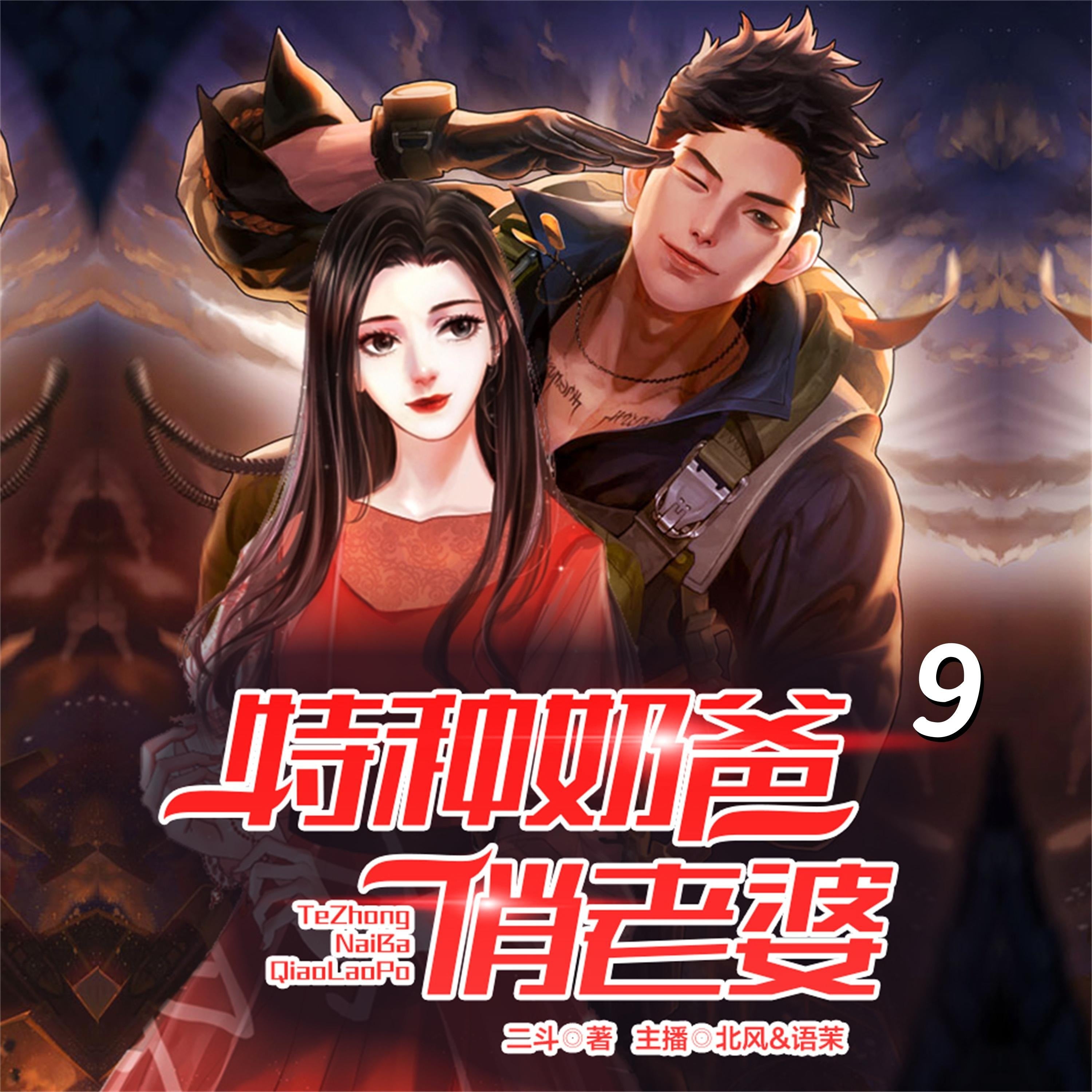 特种奶爸俏老婆9