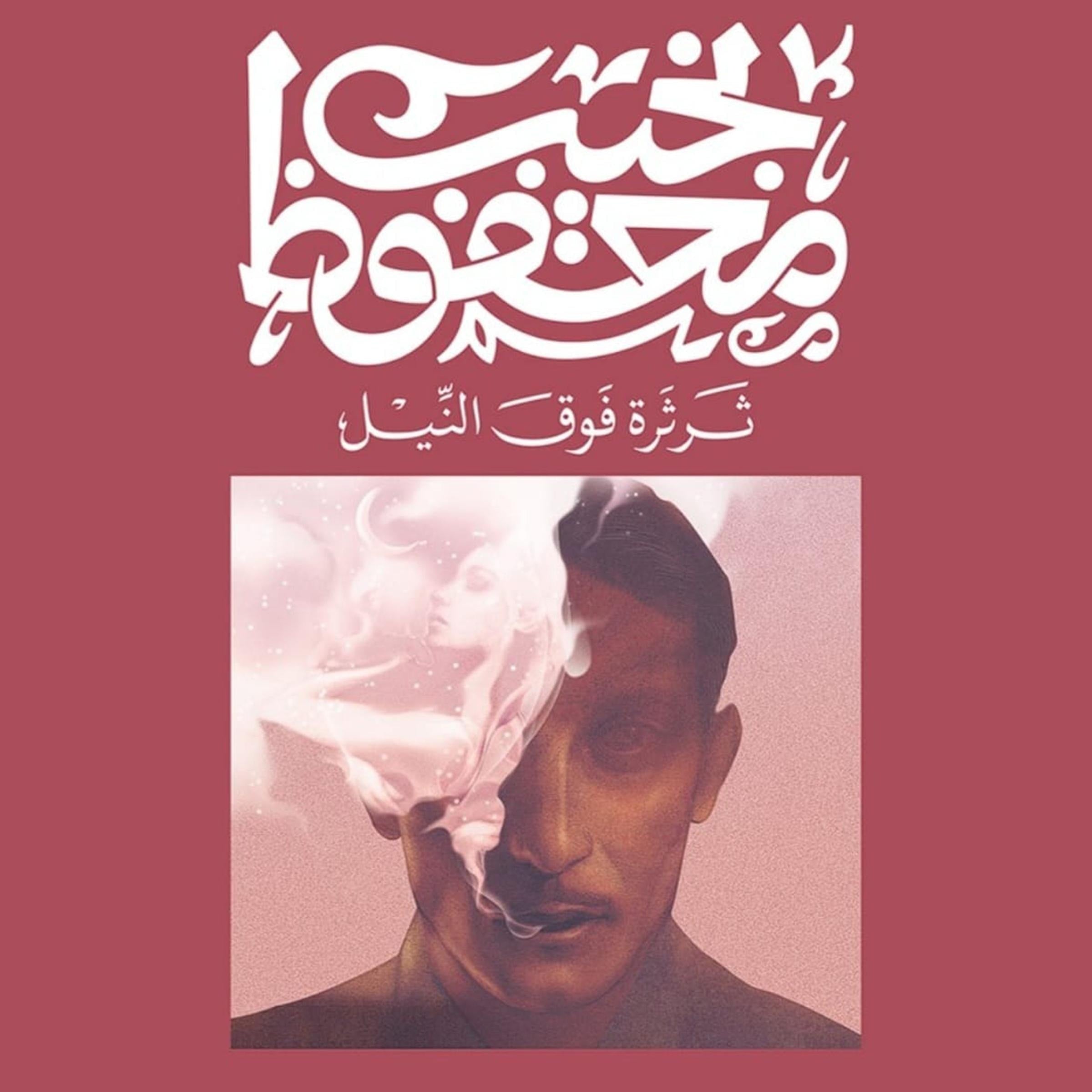 ثرثرة فوق النيل