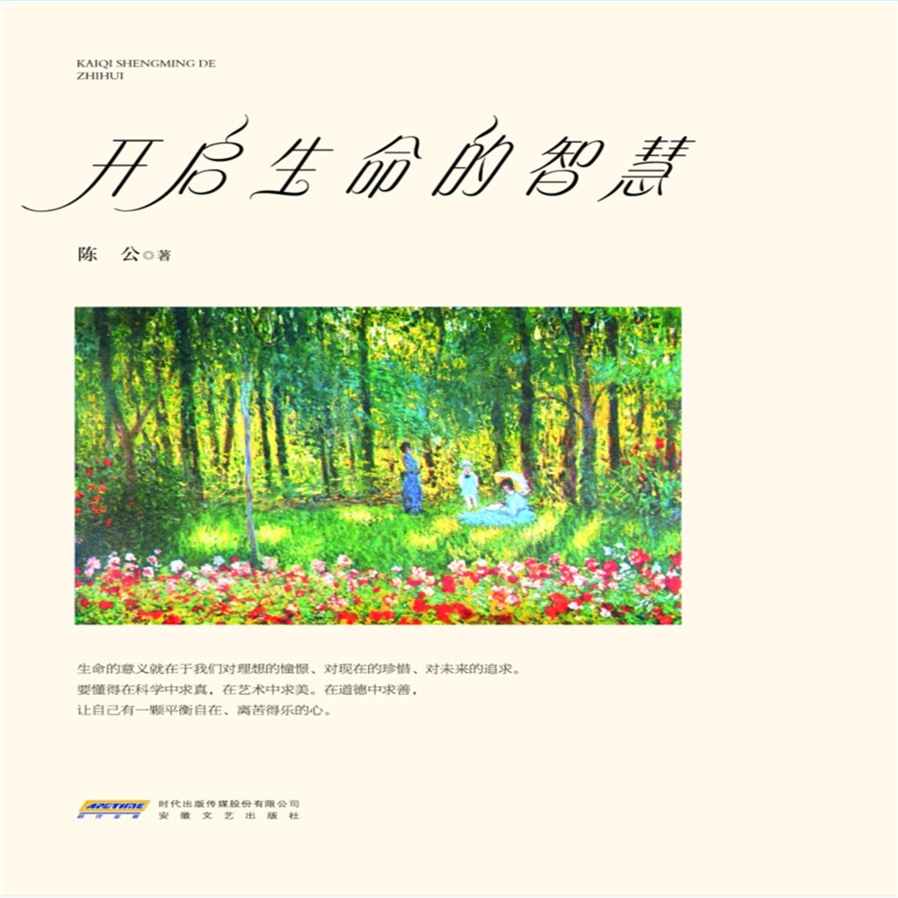 开启生命的智慧