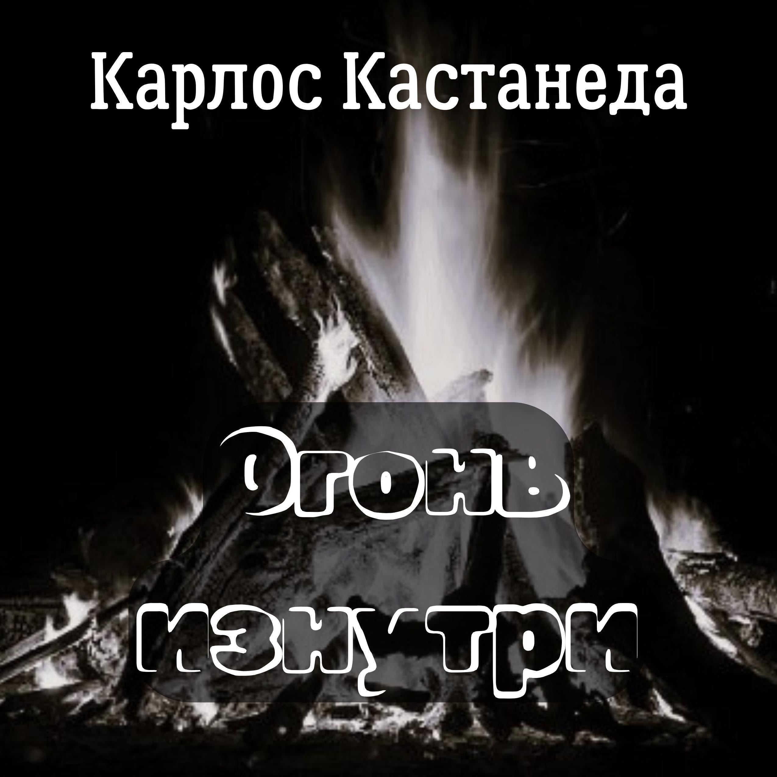 Огонь изнутри