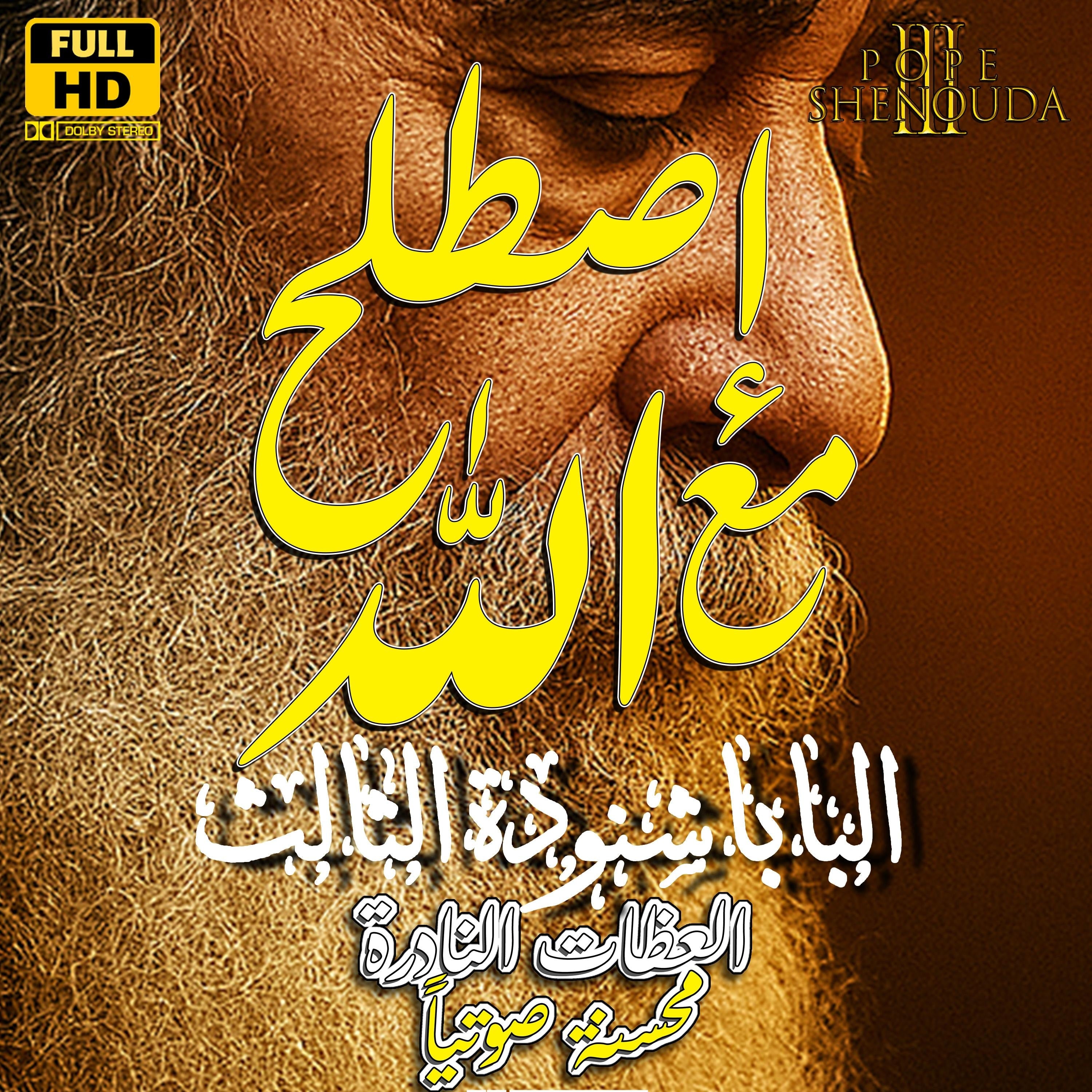 إصطلح مع الله