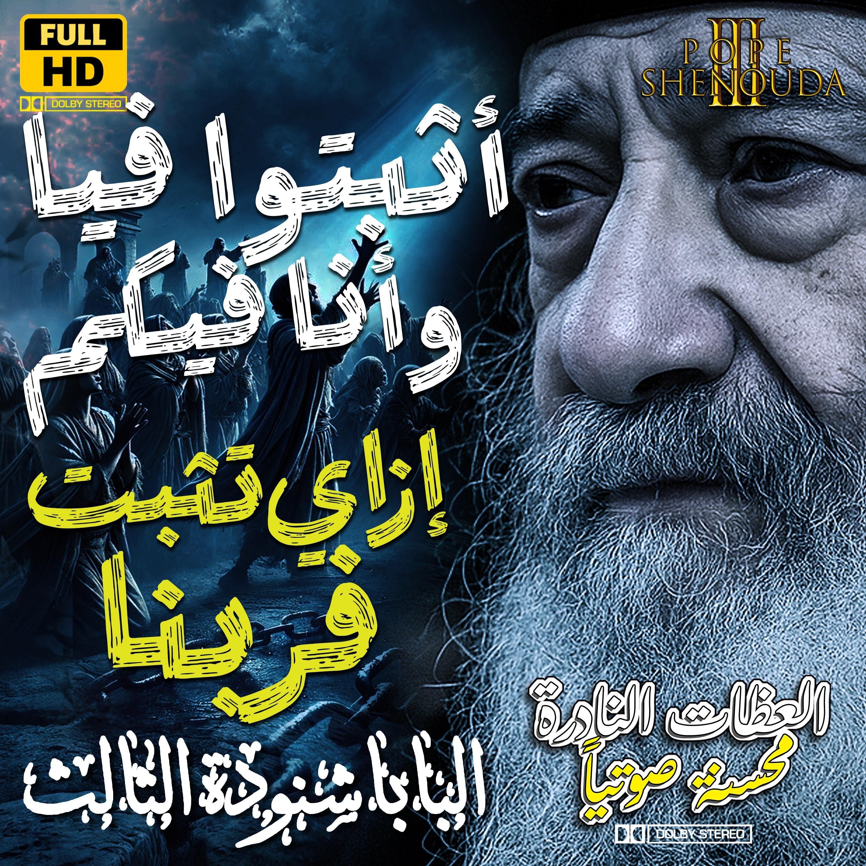 أثبتوا فيا وأنا فيكم