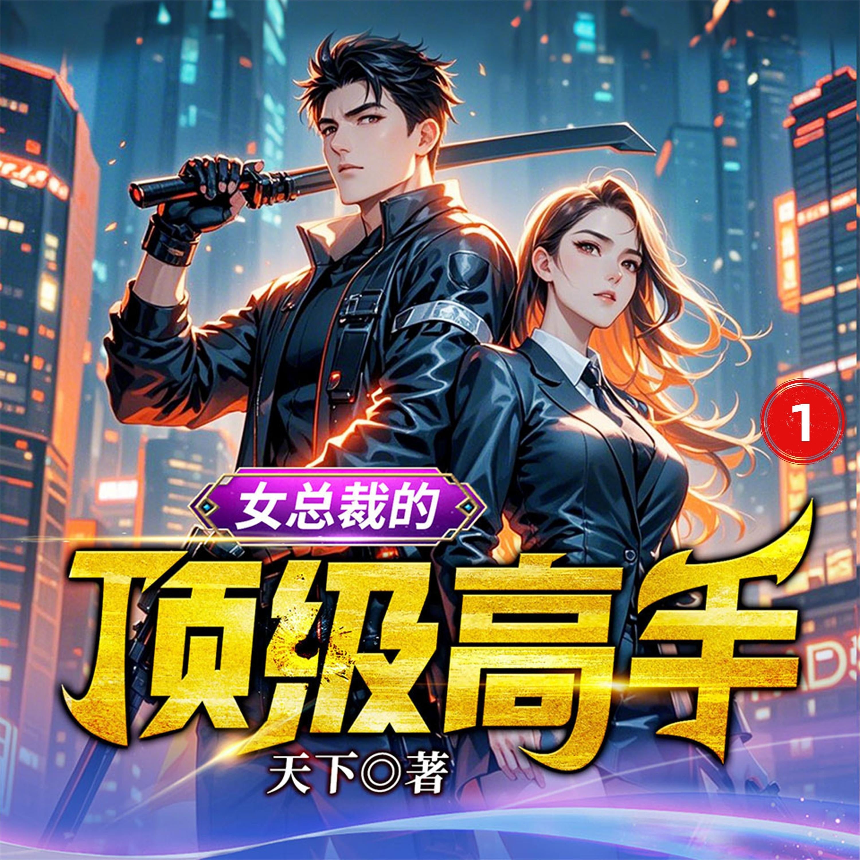 女总裁的顶级高手1