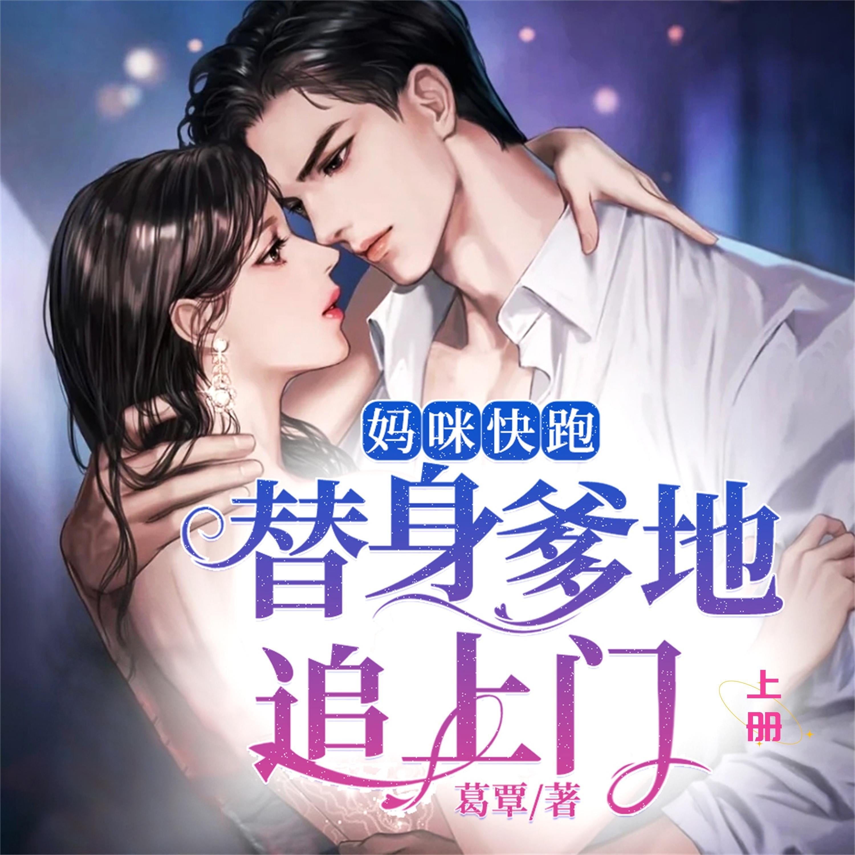 妈咪快跑，替身爹地追上门（上）