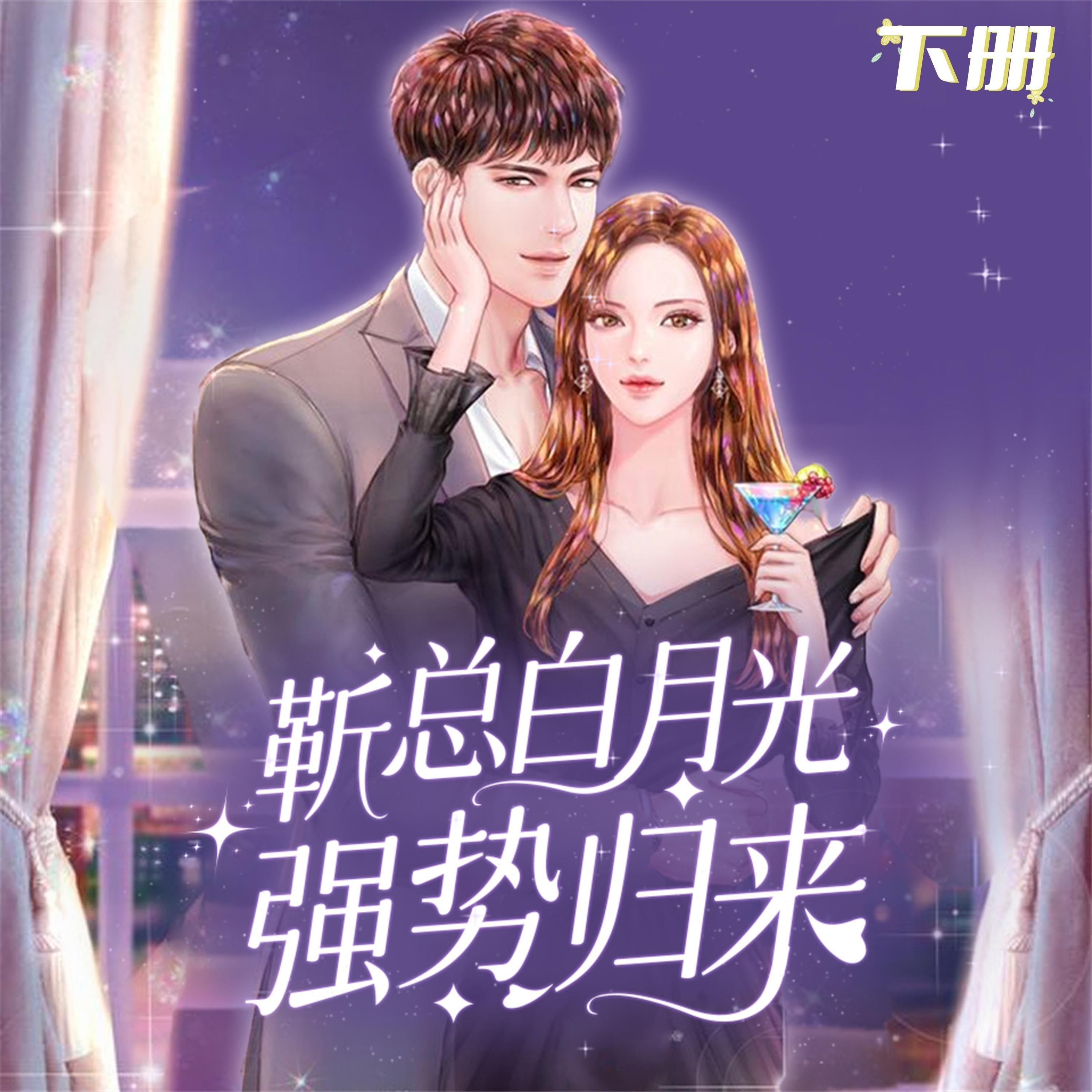 前方高能：靳总白月光强势归来（下）