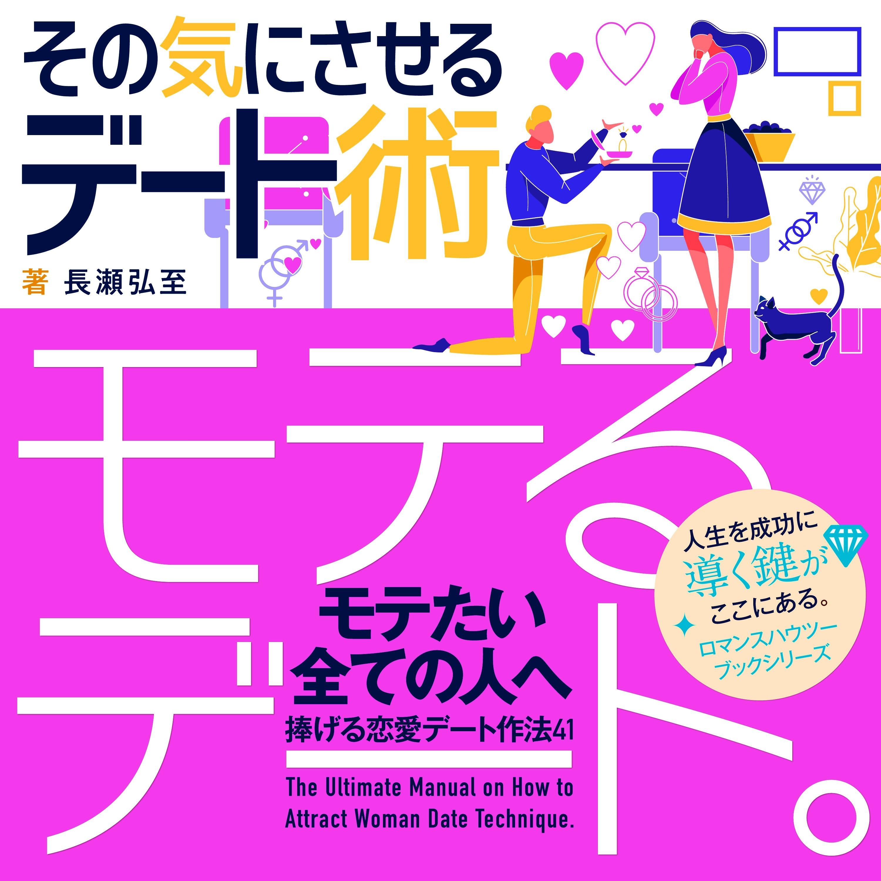 【恋愛】「モテるデート」その気にさせるデート術