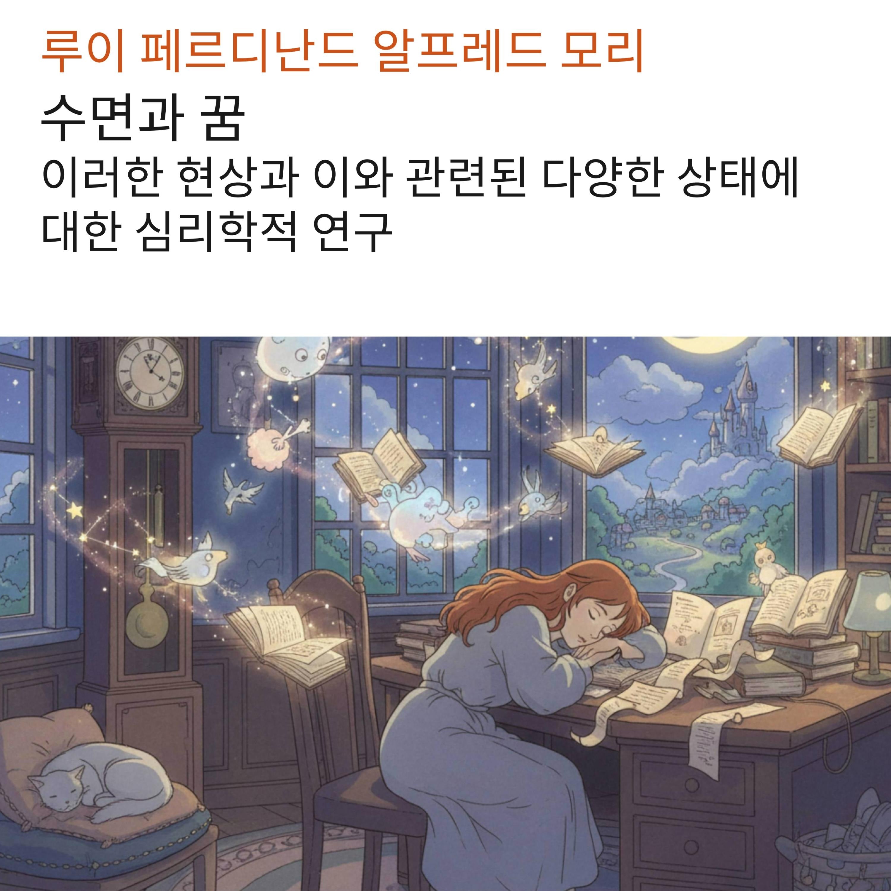 수면과 꿈