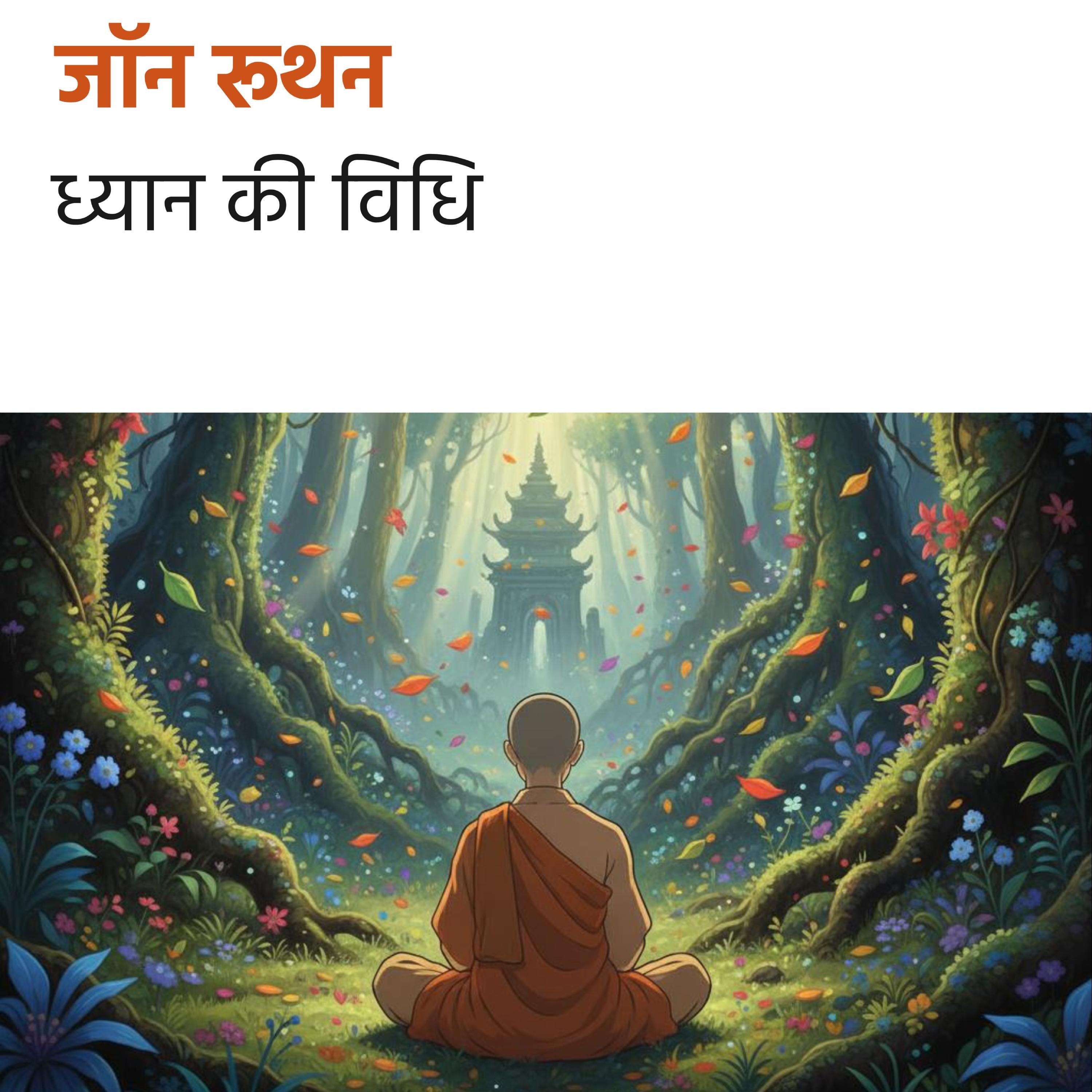 ध्यान की विधि