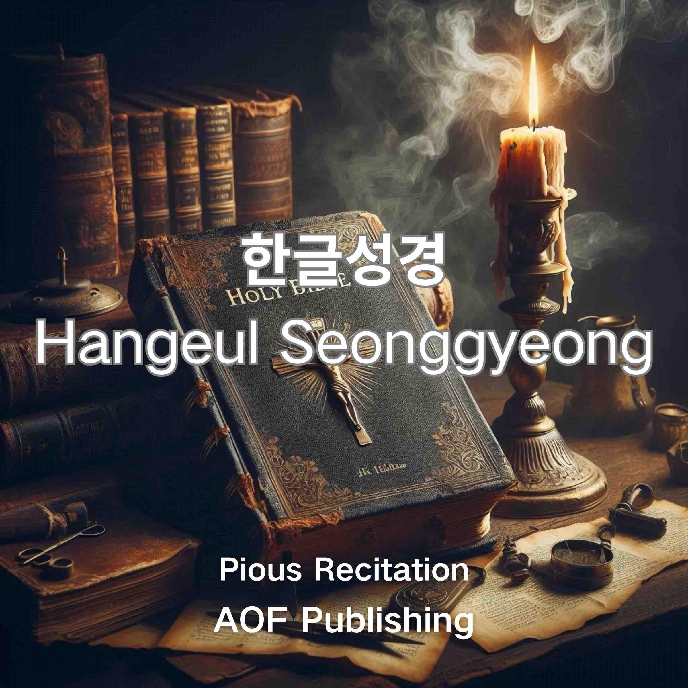한글성경 Hangeul Seonggyeong