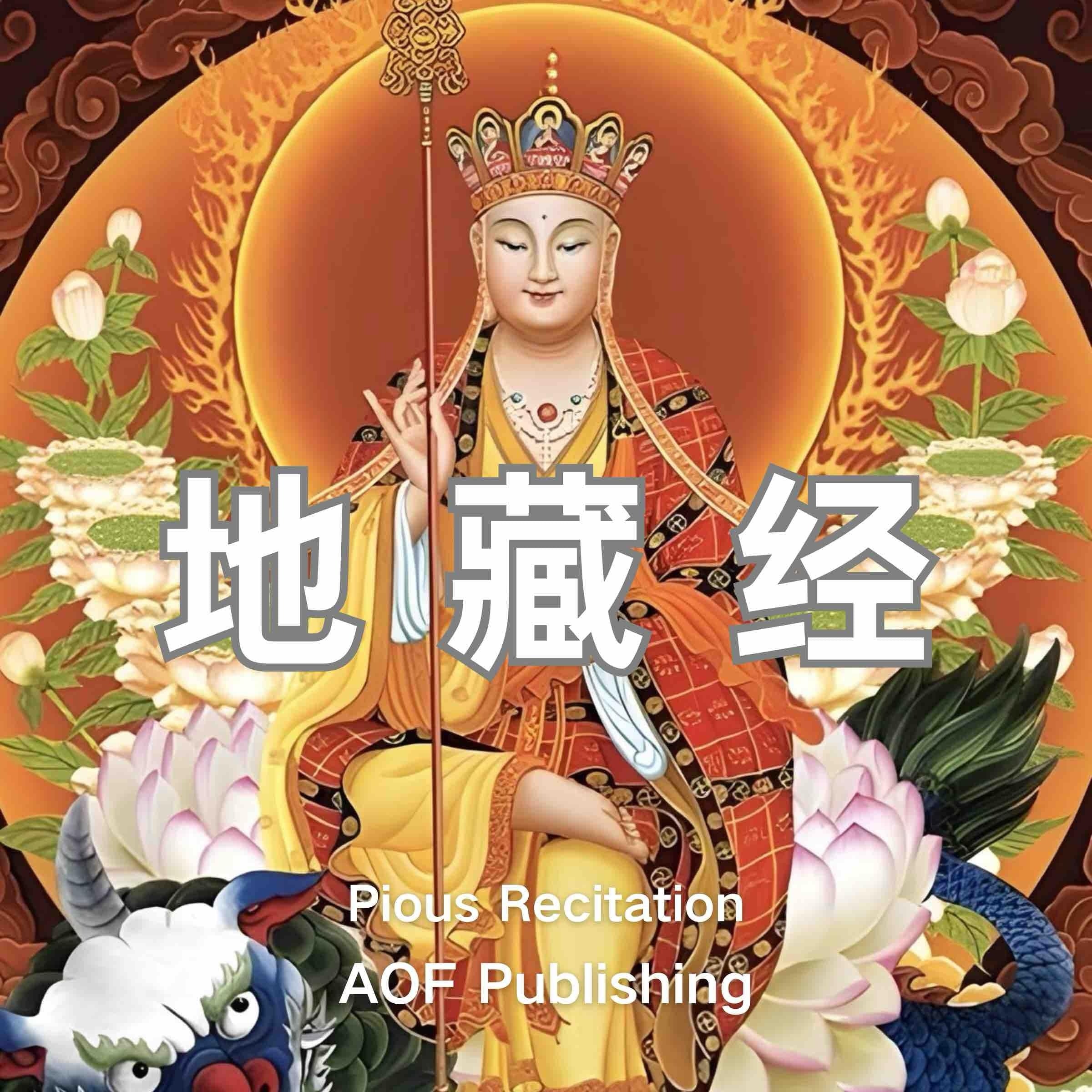 地藏经 - "地狱未空，誓不成佛；众生度尽，方证菩提"