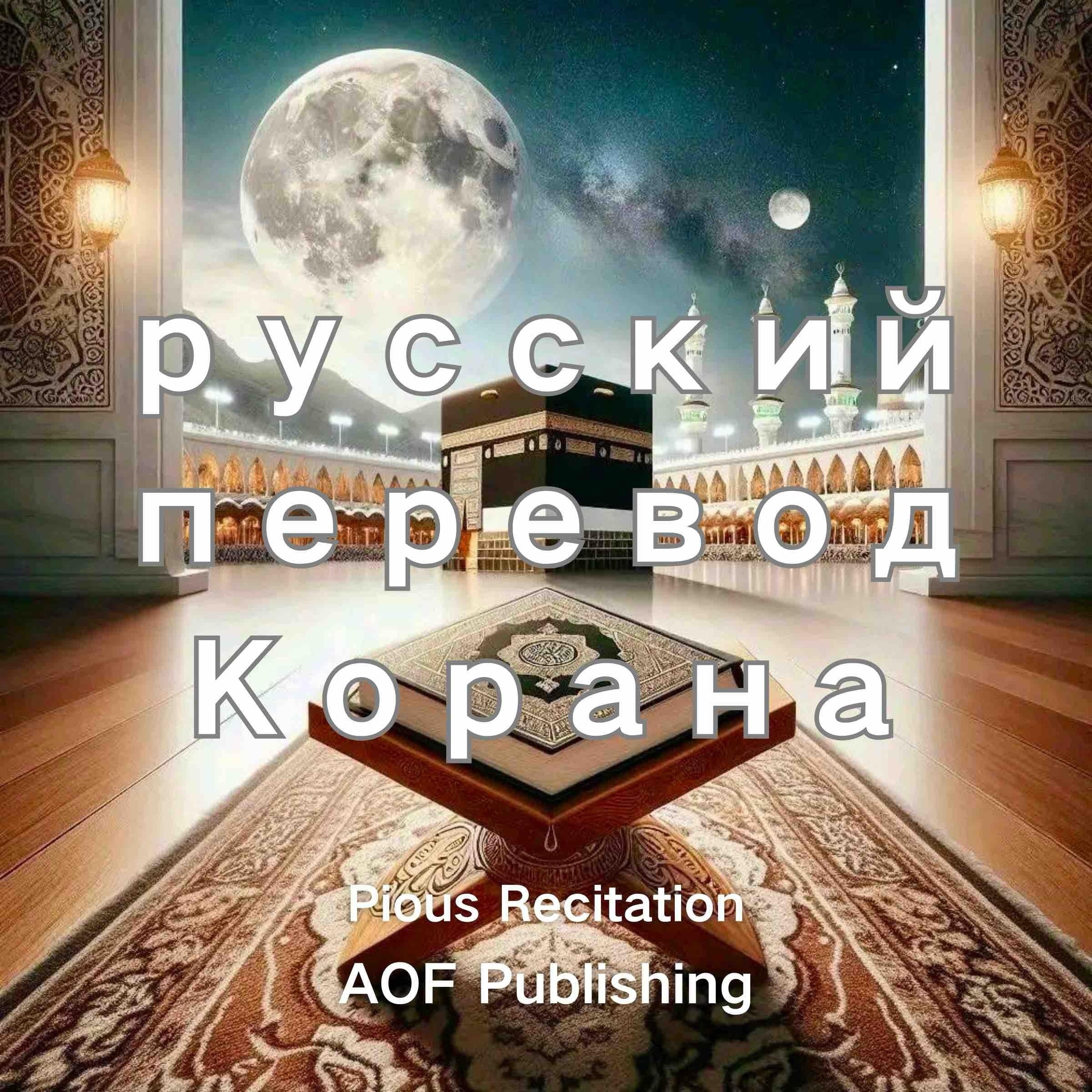 русский перевод Корана