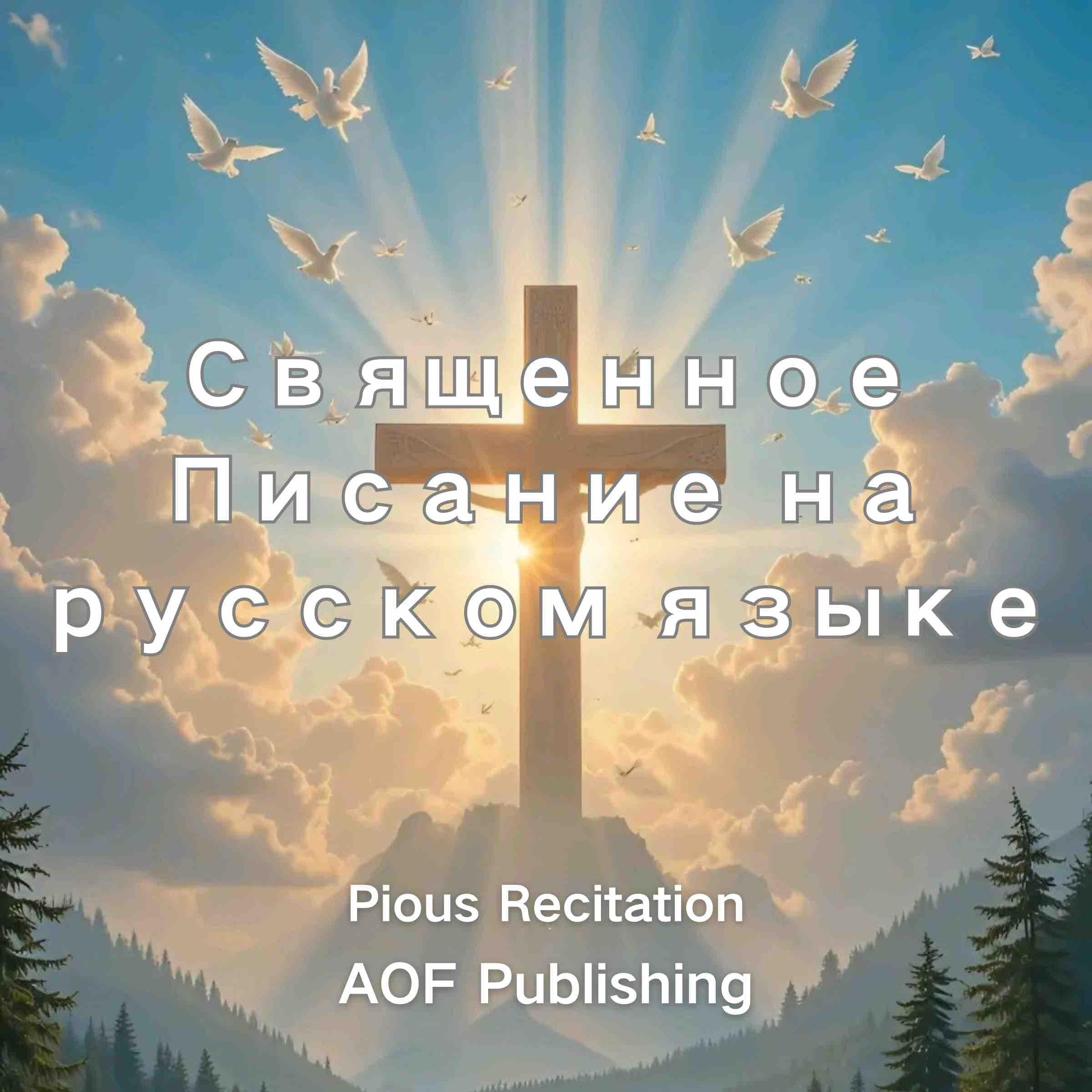 Священное Писание на русском языке