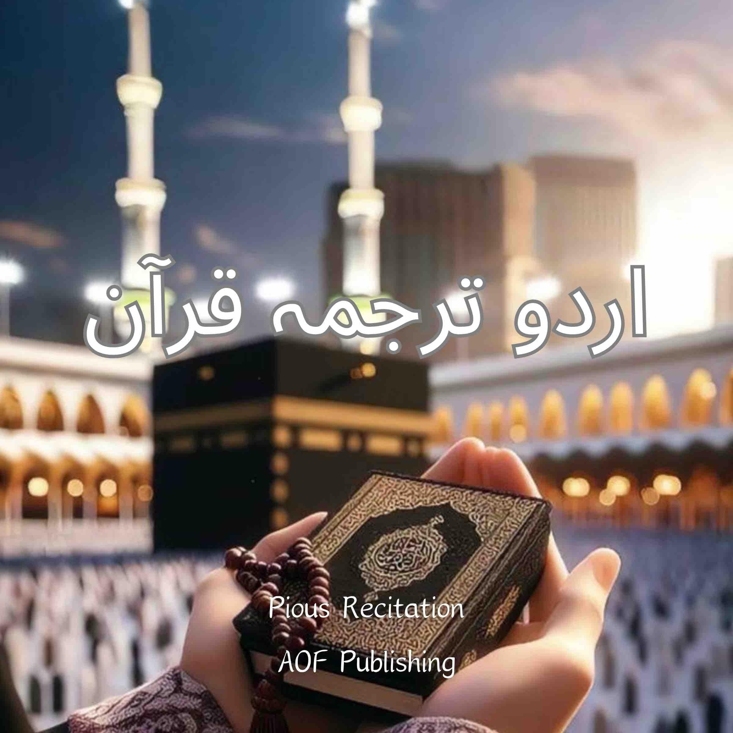 ‎اردو ترجمہ قرآن