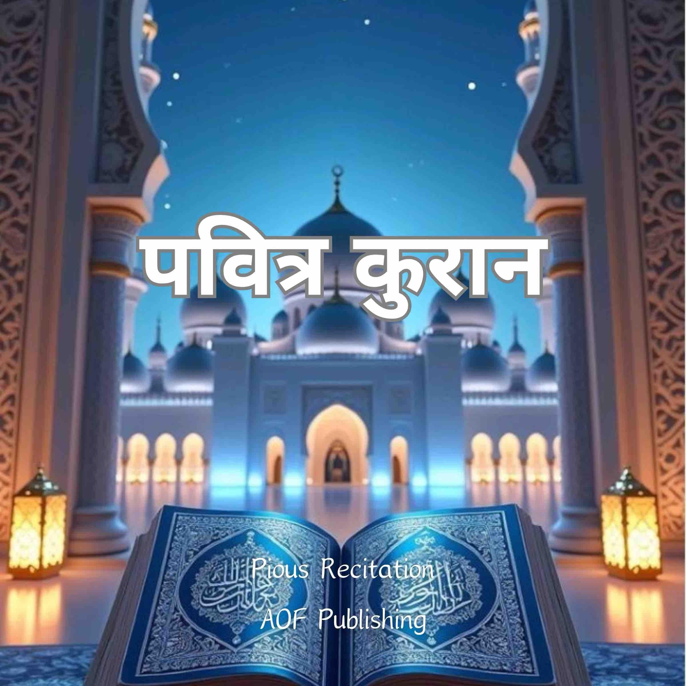 पवित्र कुरान