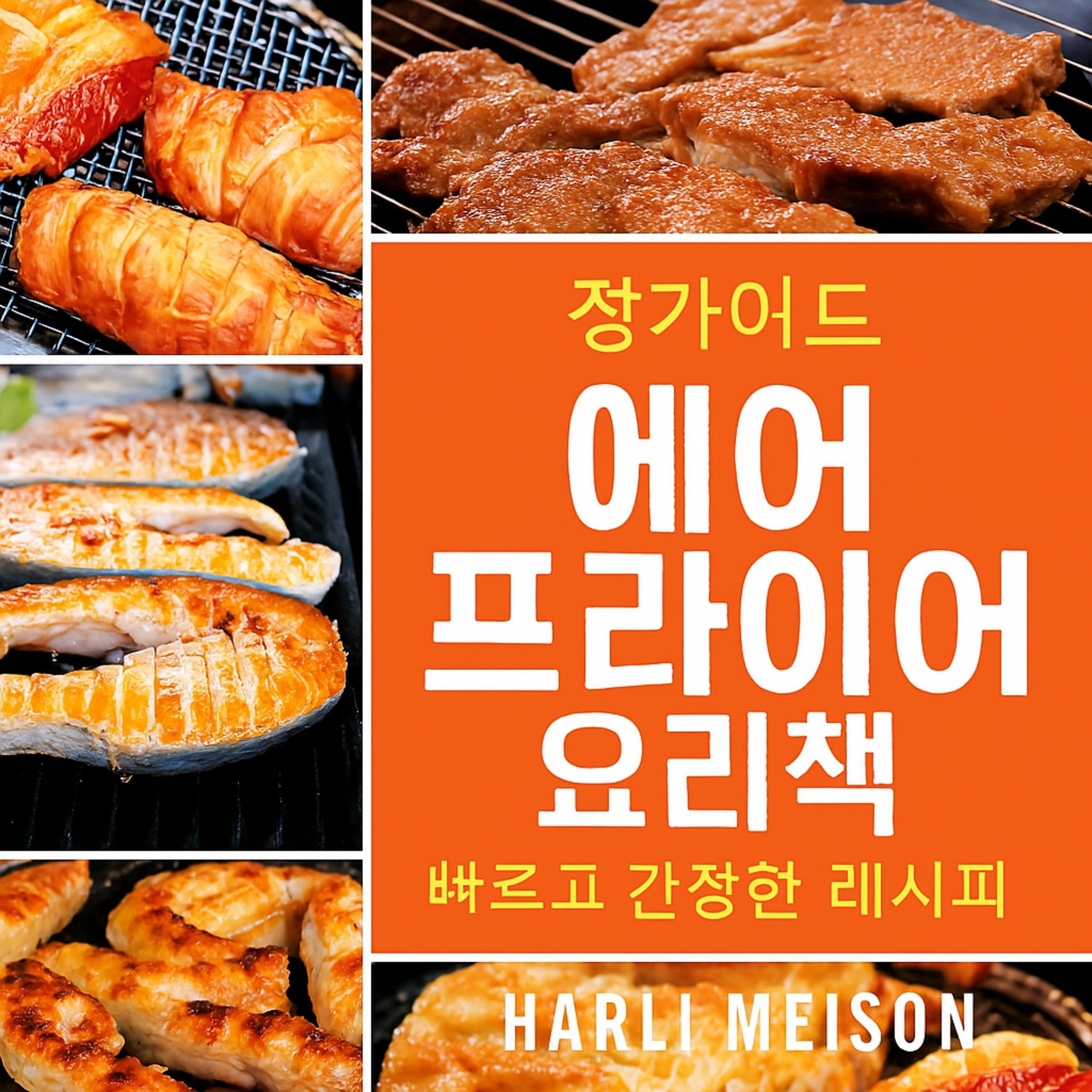 빠르고 건강한 식사를 위한 완벽한 에어 프라이어 요리책