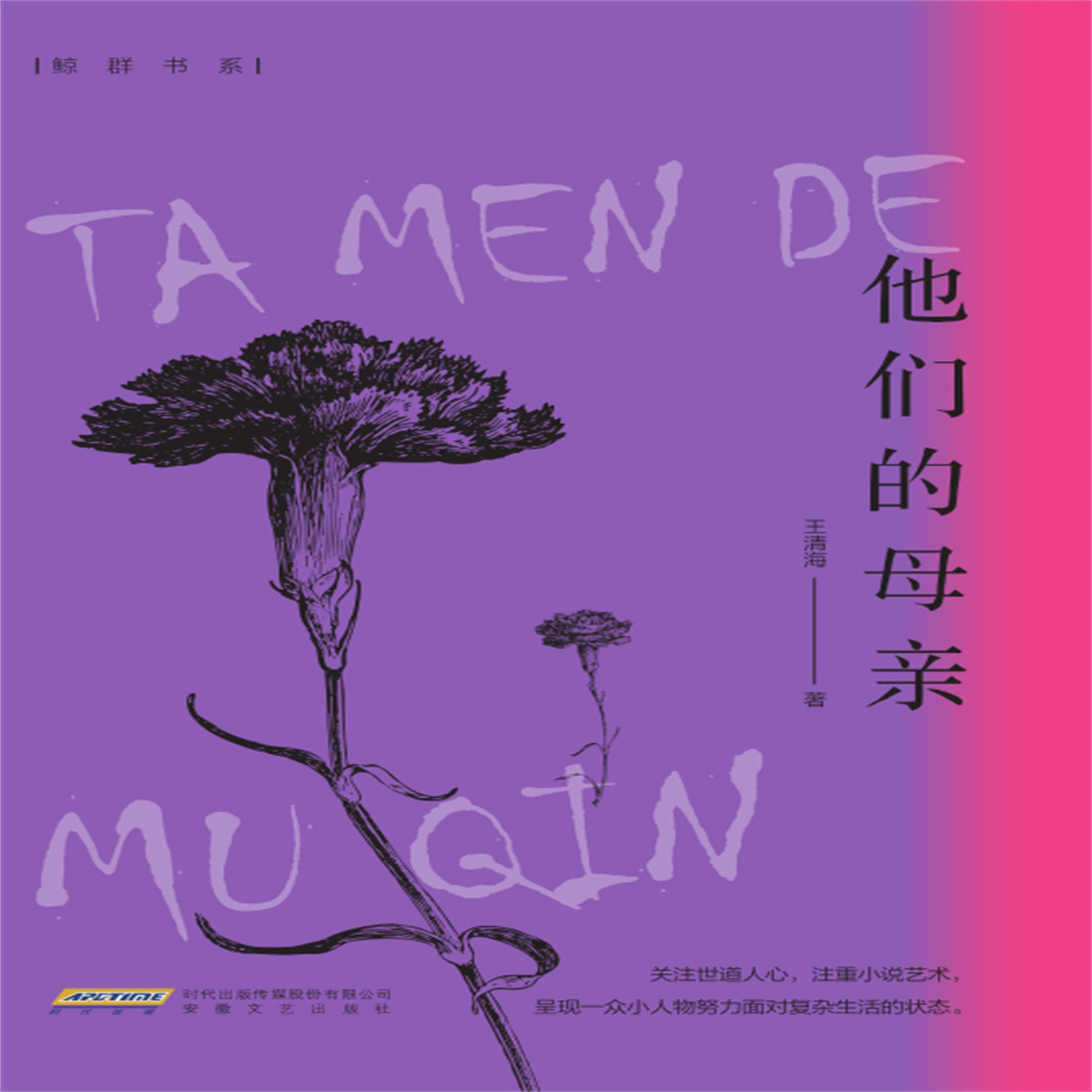 他们的母亲