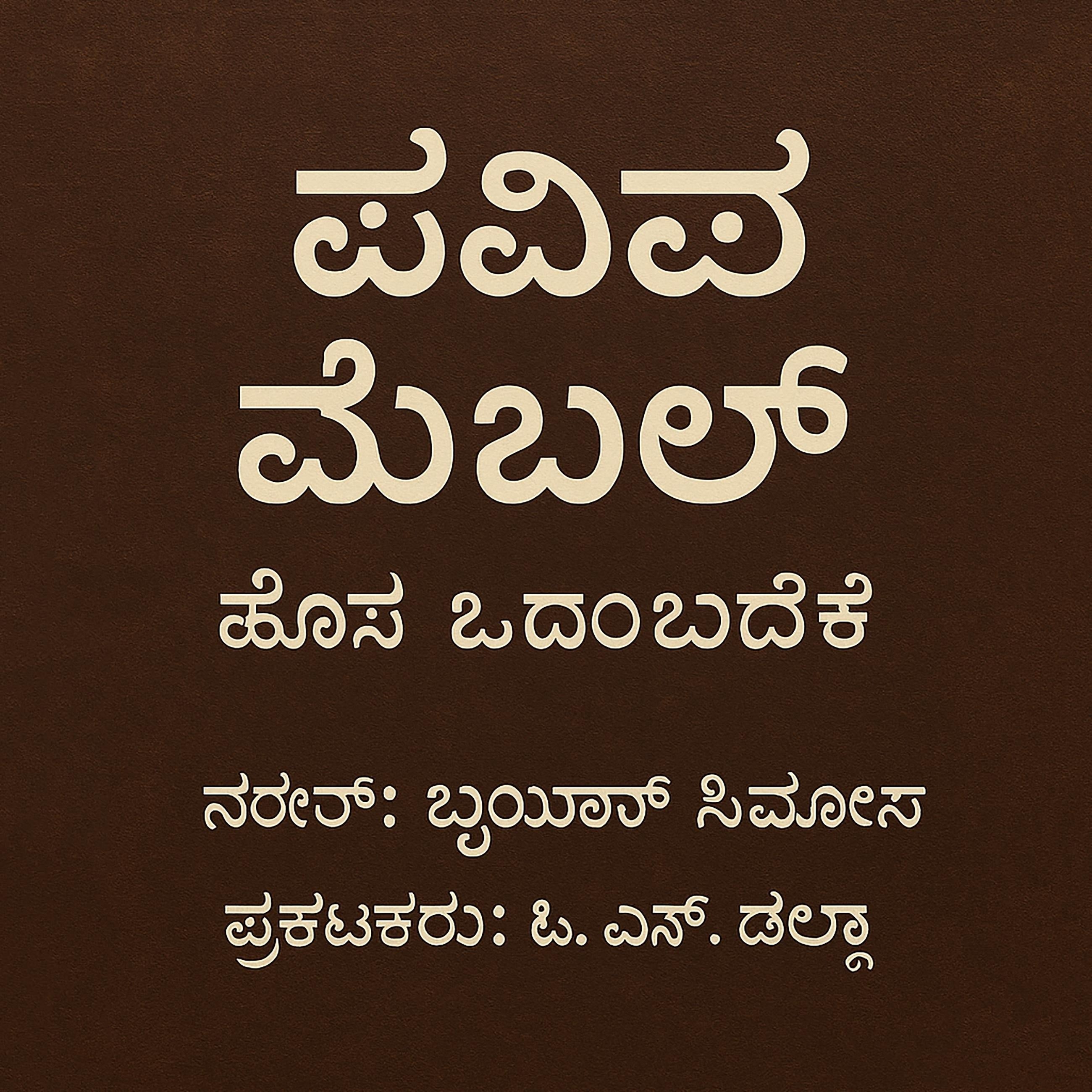 ಪವಿತ್ರ ಬೈಬಲ್ - ಹೊಸ ಒಡಂಬಡಿಕೆ