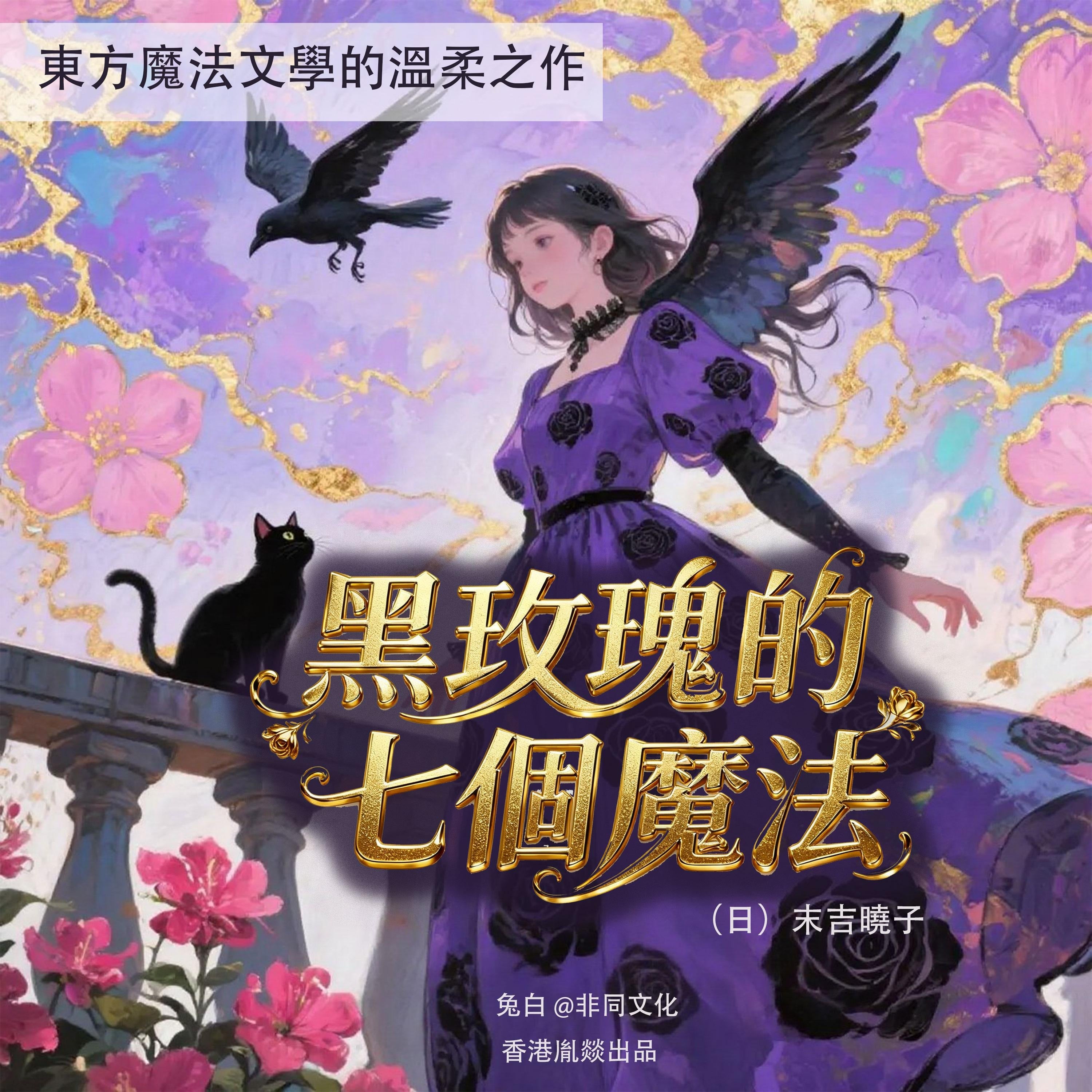 黑玫瑰的七個魔法