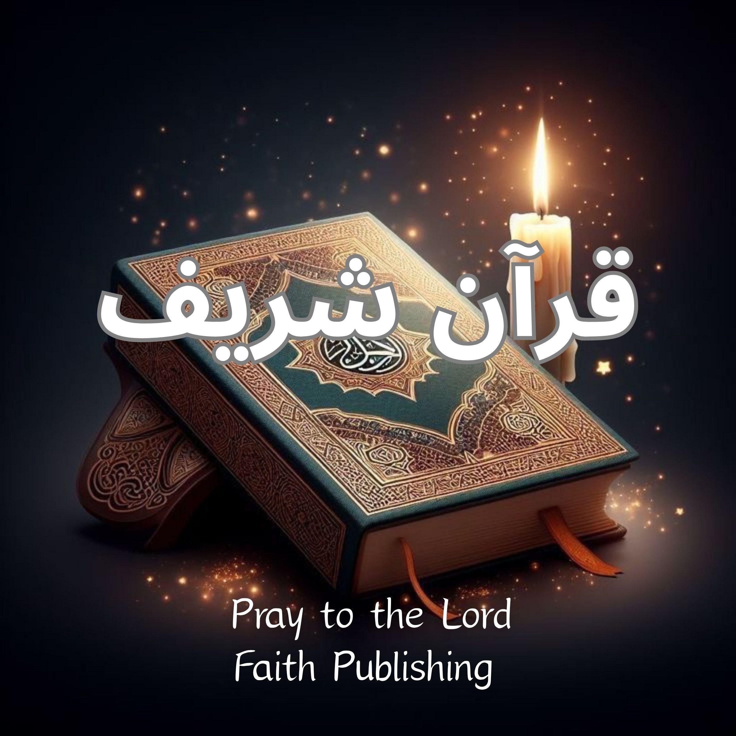 قرآن شریف