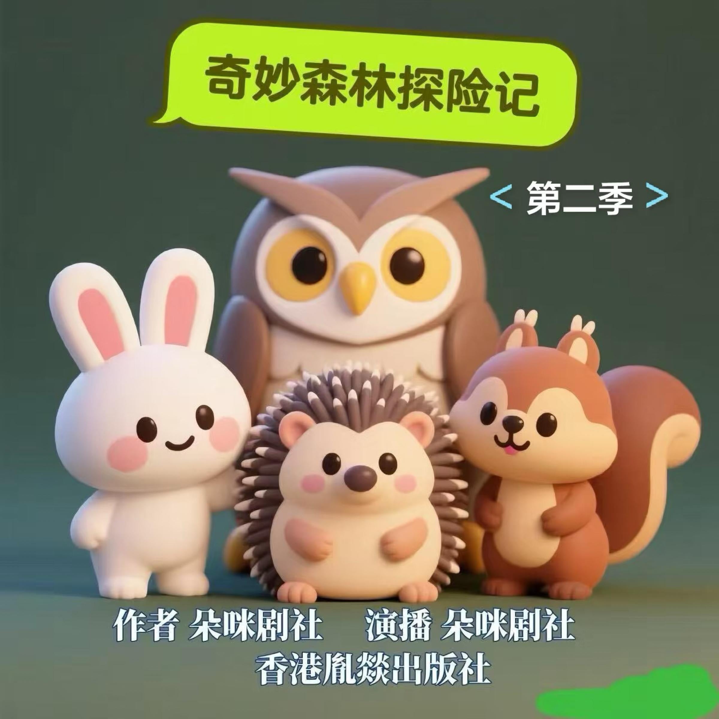 奇妙森林探险记 | 第二季